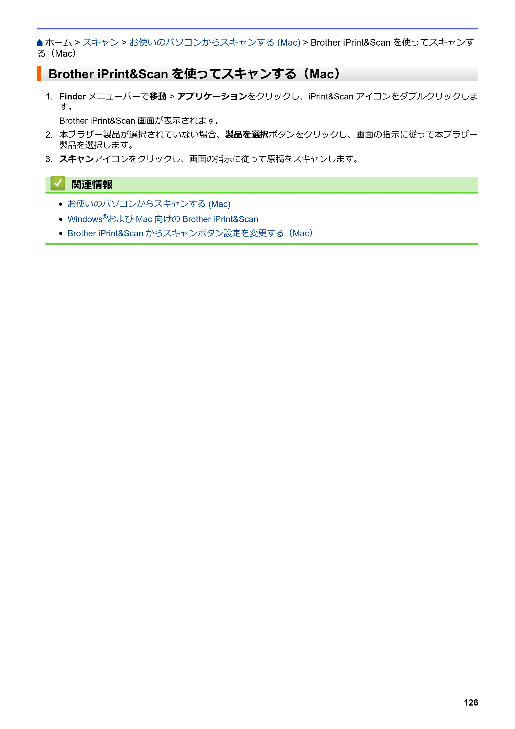 ブラザー DCP-J572N / DCP-J972N / DCP-J973N-B/W ユーザーズガイド（印刷用） ～パソコン活用＆ネットワーク～ — Brother iPrint&Scanを使ってスキャンする（Mac） — 原本ページ — 131ページ