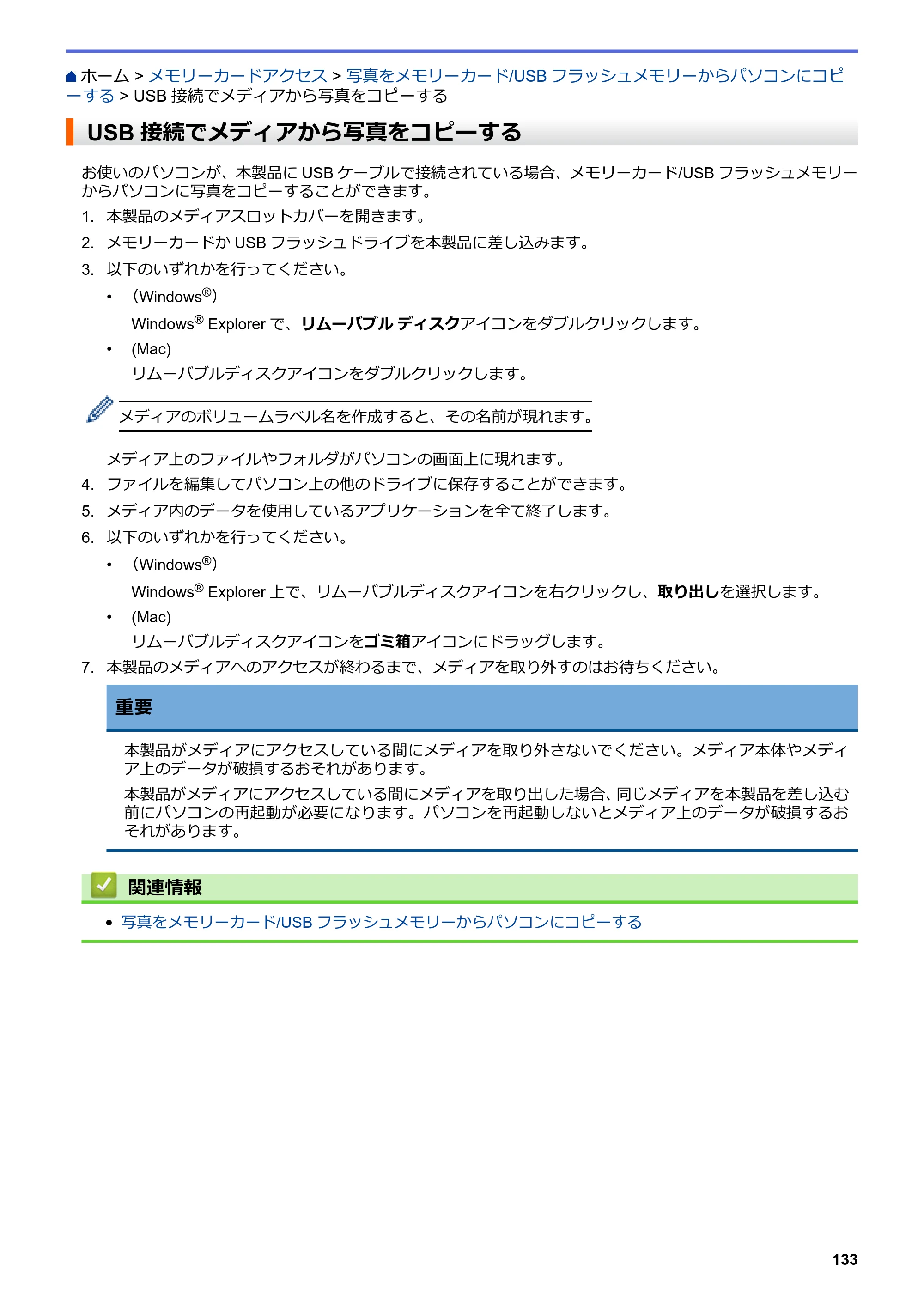 ブラザー DCP-J572N / DCP-J972N / DCP-J973N-B/W ユーザーズガイド（印刷用） ～パソコン活用＆ネットワーク～ — USB接続でメディアから写真をコピーする — 原本ページ — 138ページ