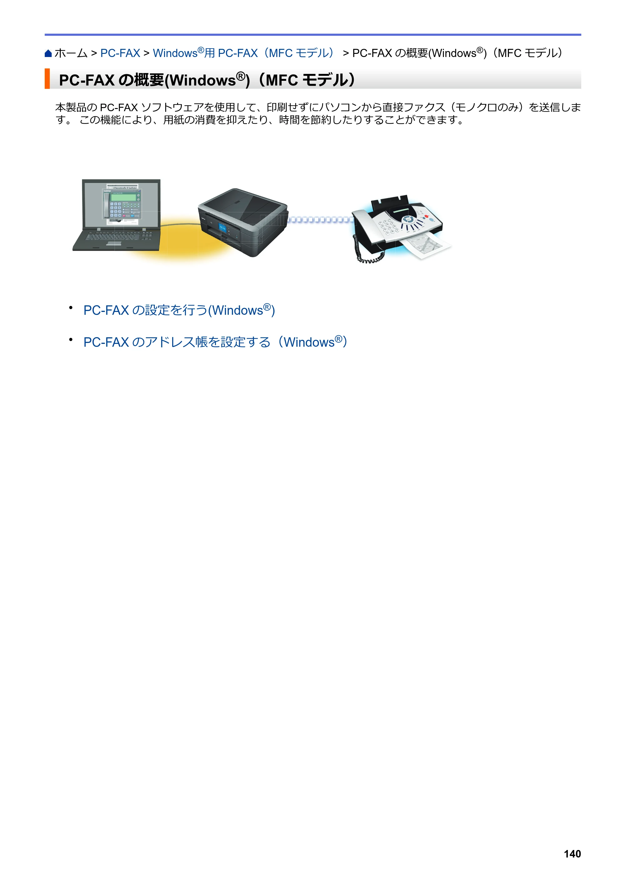 ブラザー DCP-J572N / DCP-J972N / DCP-J973N-B/W ユーザーズガイド（印刷用） ～パソコン活用＆ネットワーク～ — PC-FAXの概要(Windows®)（MFCモデル） — 原本ページ — 145ページ