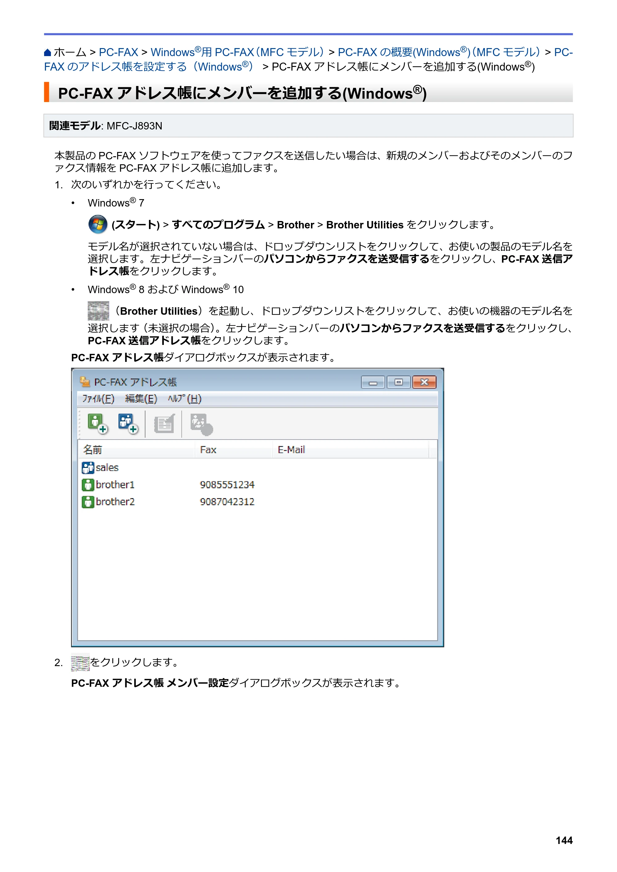 ブラザー DCP-J572N / DCP-J972N / DCP-J973N-B/W ユーザーズガイド（印刷用） ～パソコン活用＆ネットワーク～ — PC-FAXアドレス帳にメンバーを追加する(Windows®) — 原本ページ — 149ページ