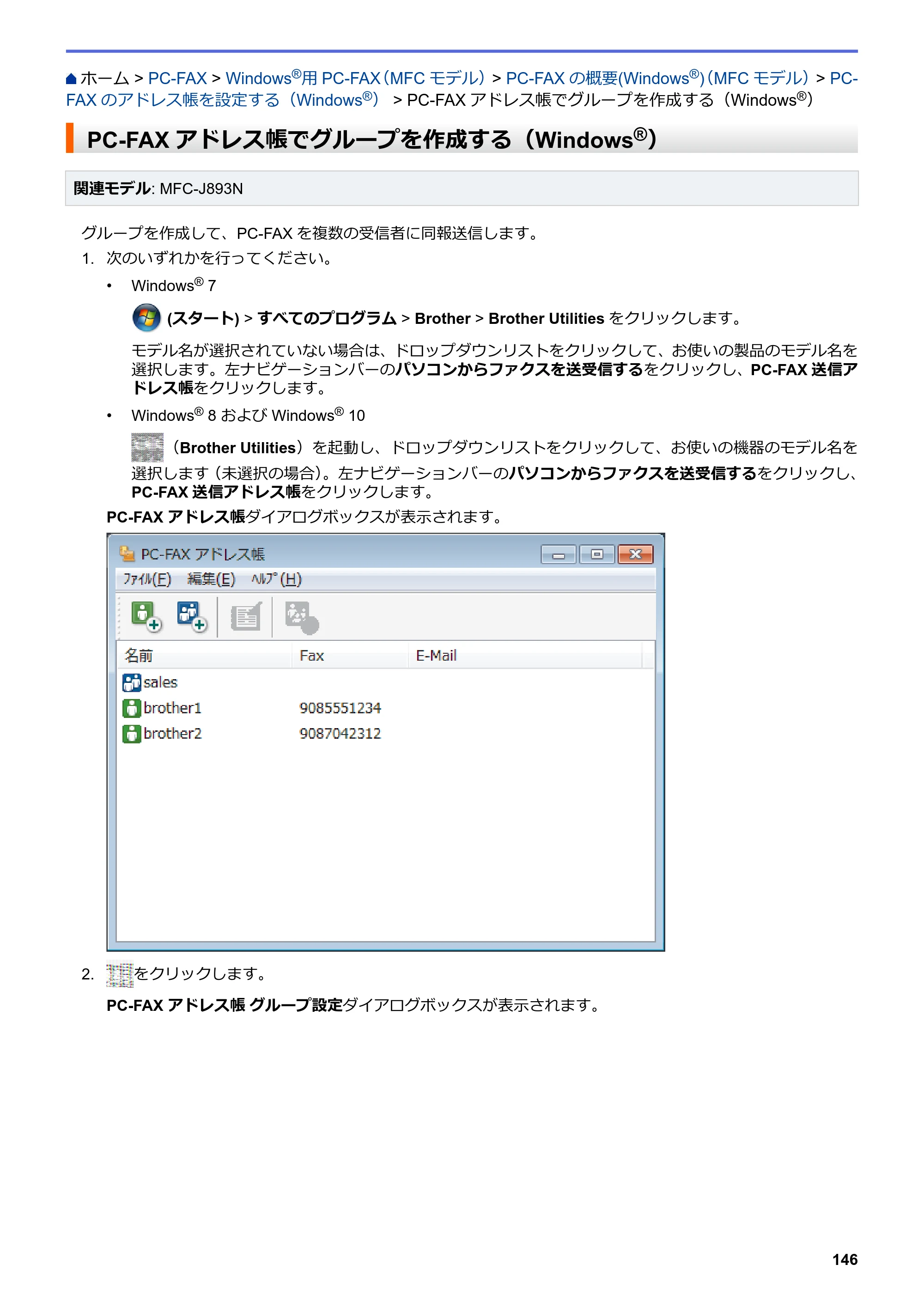 ブラザー DCP-J572N / DCP-J972N / DCP-J973N-B/W ユーザーズガイド（印刷用） ～パソコン活用＆ネットワーク～ — PC-FAXアドレス帳でグループを作成する（Windows®） — 原本ページ — 151ページ
