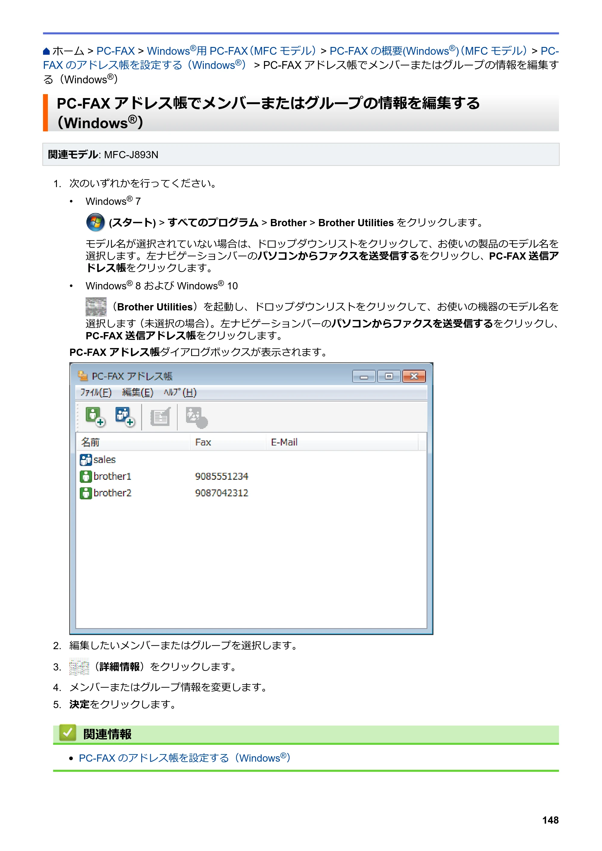 ブラザー DCP-J572N / DCP-J972N / DCP-J973N-B/W ユーザーズガイド（印刷用） ～パソコン活用＆ネットワーク～ — PC-FAXアドレス帳でメンバーまたはグループの情報を編集する（Windows®） — 原本ページ — 153ページ