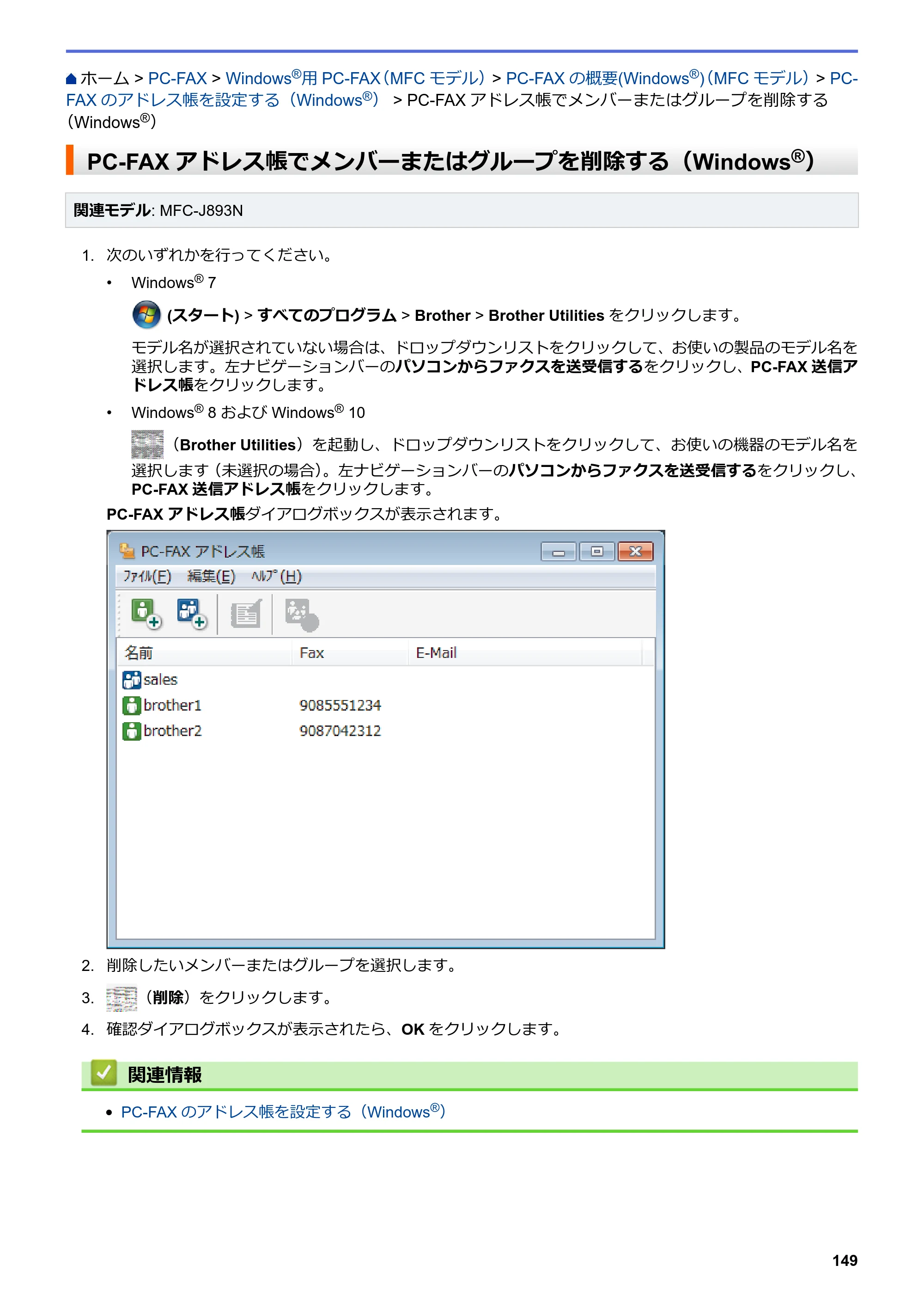 ブラザー DCP-J572N / DCP-J972N / DCP-J973N-B/W ユーザーズガイド（印刷用） ～パソコン活用＆ネットワーク～ — PC-FAXアドレス帳でメンバーまたはグループを削除する（Windows®） — 原本ページ — 154ページ