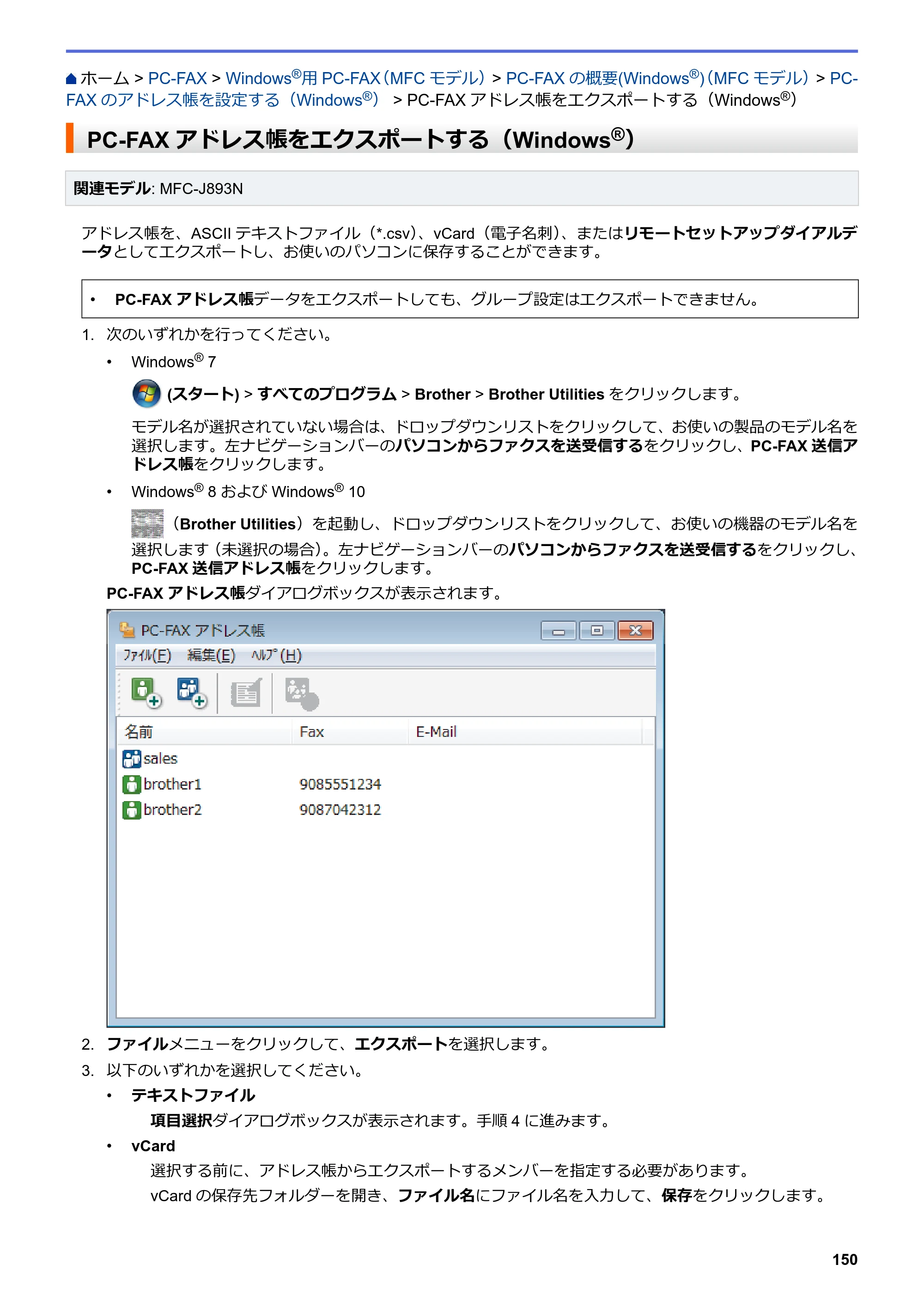 ブラザー DCP-J572N / DCP-J972N / DCP-J973N-B/W ユーザーズガイド（印刷用） ～パソコン活用＆ネットワーク～ — PC-FAXアドレス帳をエクスポートする（Windows®） — 原本ページ — 155ページ