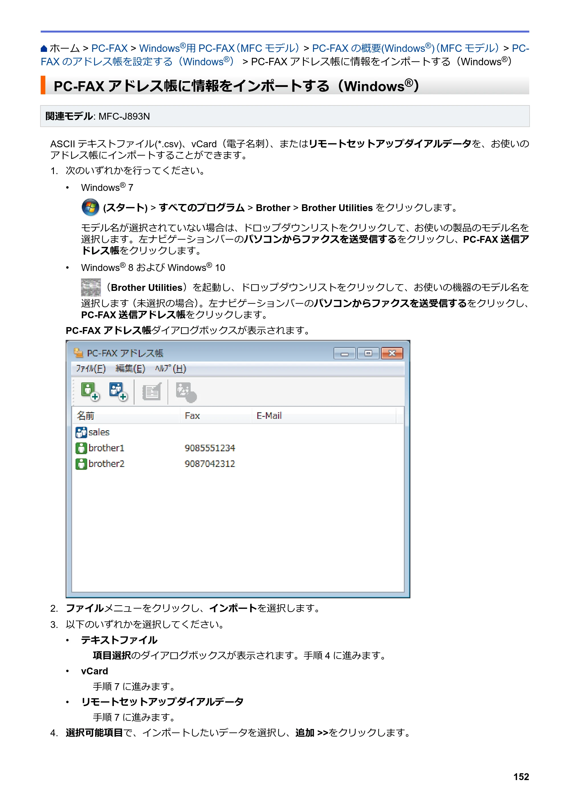 ブラザー DCP-J572N / DCP-J972N / DCP-J973N-B/W ユーザーズガイド（印刷用） ～パソコン活用＆ネットワーク～ — PC-FAXアドレス帳に情報をインポートする（Windows®） — 原本ページ — 157ページ