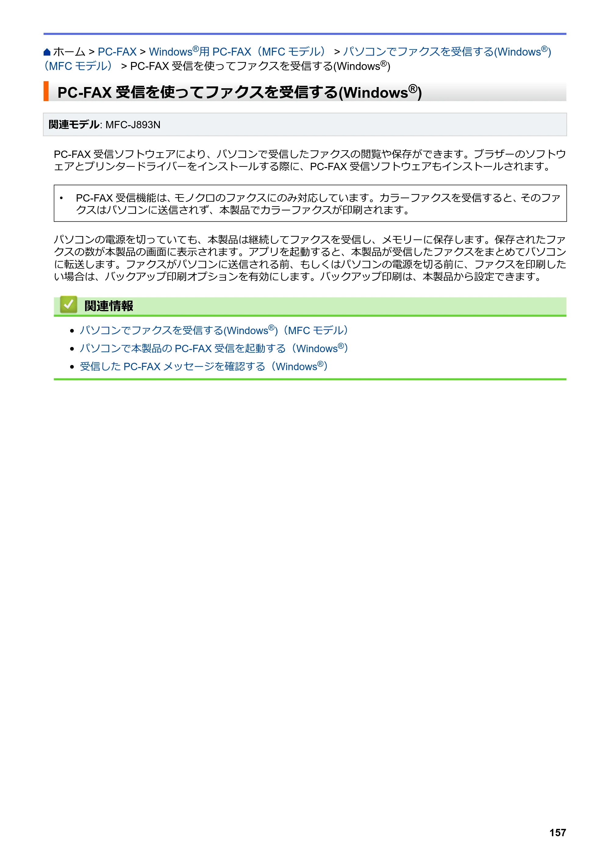 ブラザー DCP-J572N / DCP-J972N / DCP-J973N-B/W ユーザーズガイド（印刷用） ～パソコン活用＆ネットワーク～ — PC-FAX受信を使ってファクスを受信する(Windows®) — 原本ページ — 162ページ