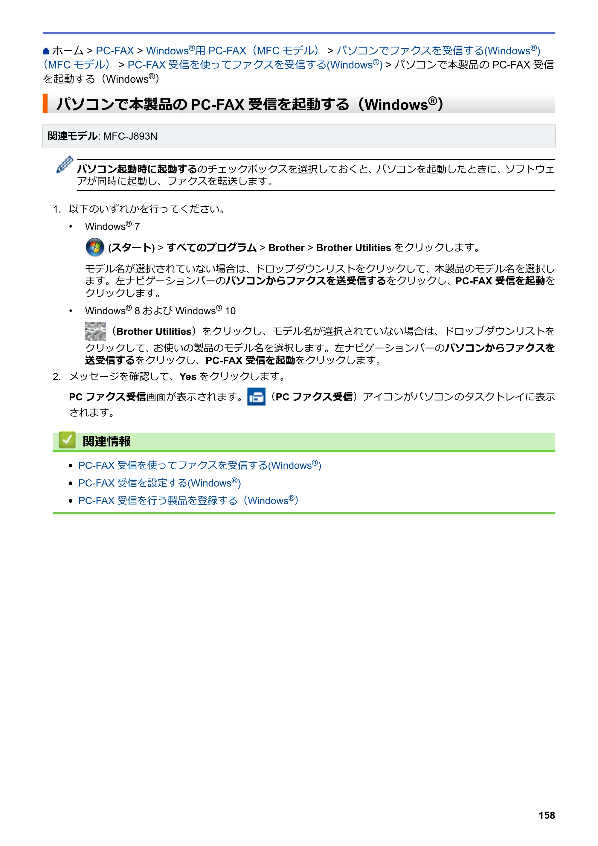 ブラザー DCP-J572N / DCP-J972N / DCP-J973N-B/W ユーザーズガイド（印刷用） ～パソコン活用＆ネットワーク～ — パソコンで本製品のPC-FAX受信を起動する（Windows®） — 原本ページ — 163ページ