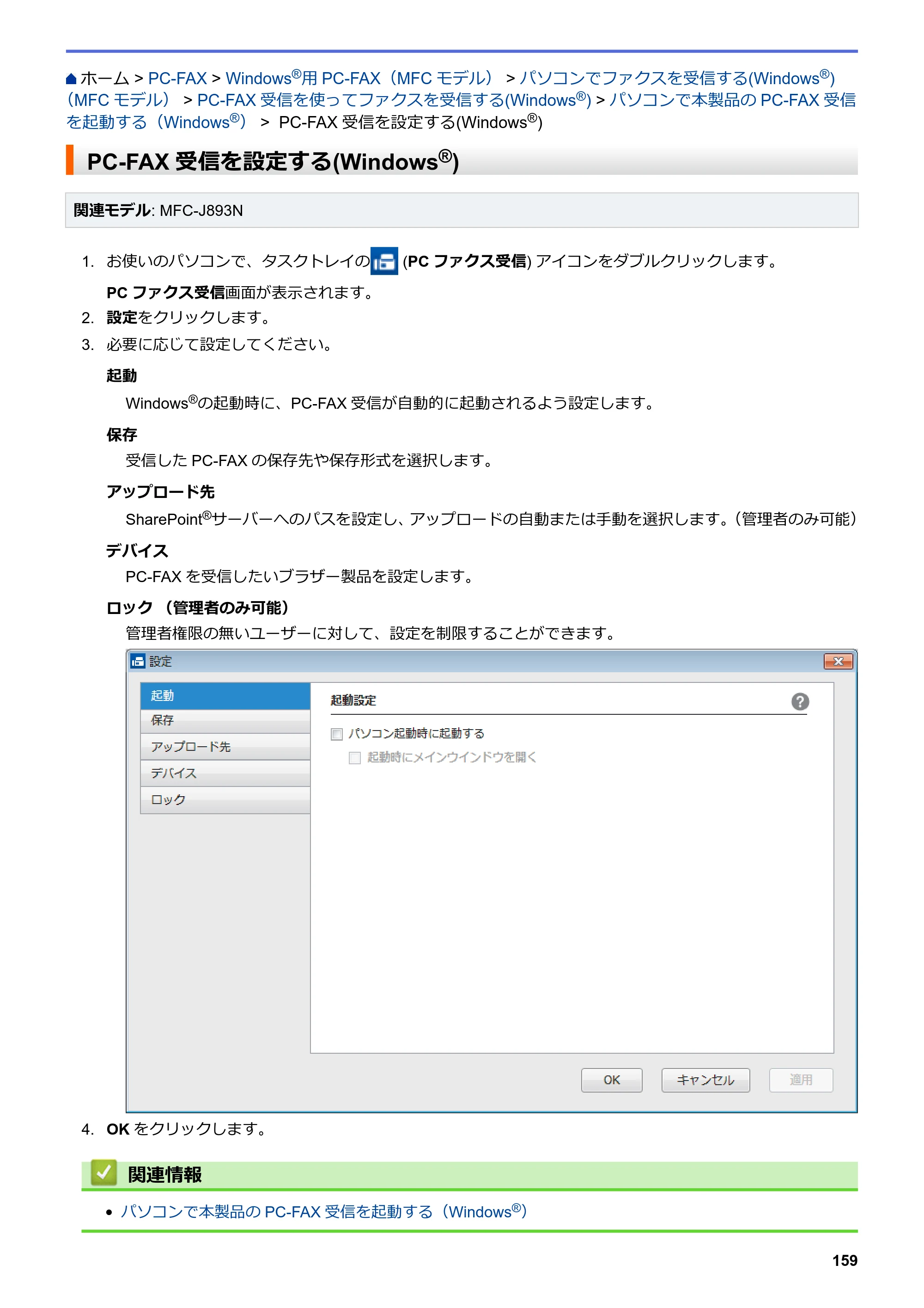 ブラザー DCP-J572N / DCP-J972N / DCP-J973N-B/W ユーザーズガイド（印刷用） ～パソコン活用＆ネットワーク～ — PC-FAX受信を設定する(Windows®) — 原本ページ — 164ページ