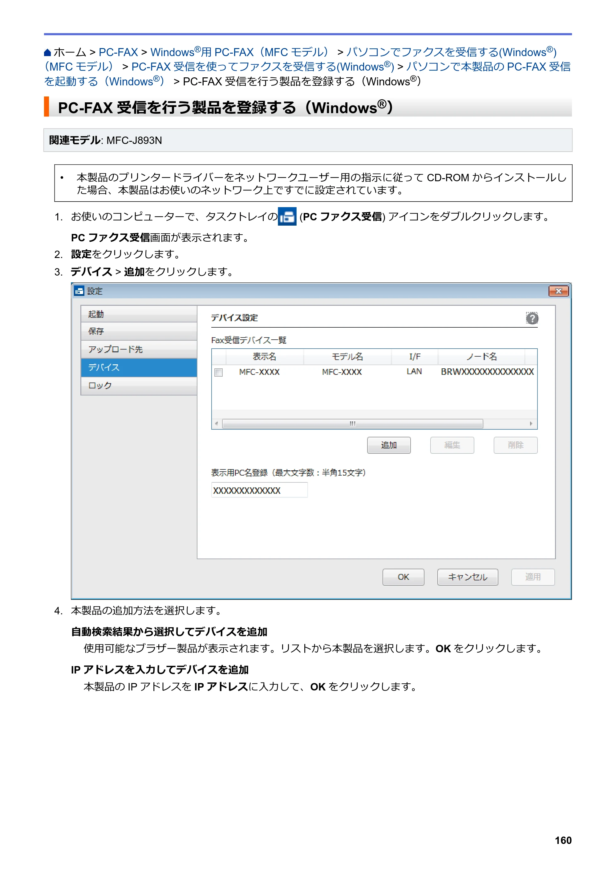 ブラザー DCP-J572N / DCP-J972N / DCP-J973N-B/W ユーザーズガイド（印刷用） ～パソコン活用＆ネットワーク～ — PC-FAX受信を行う製品を登録する（Windows®） — 原本ページ — 165ページ