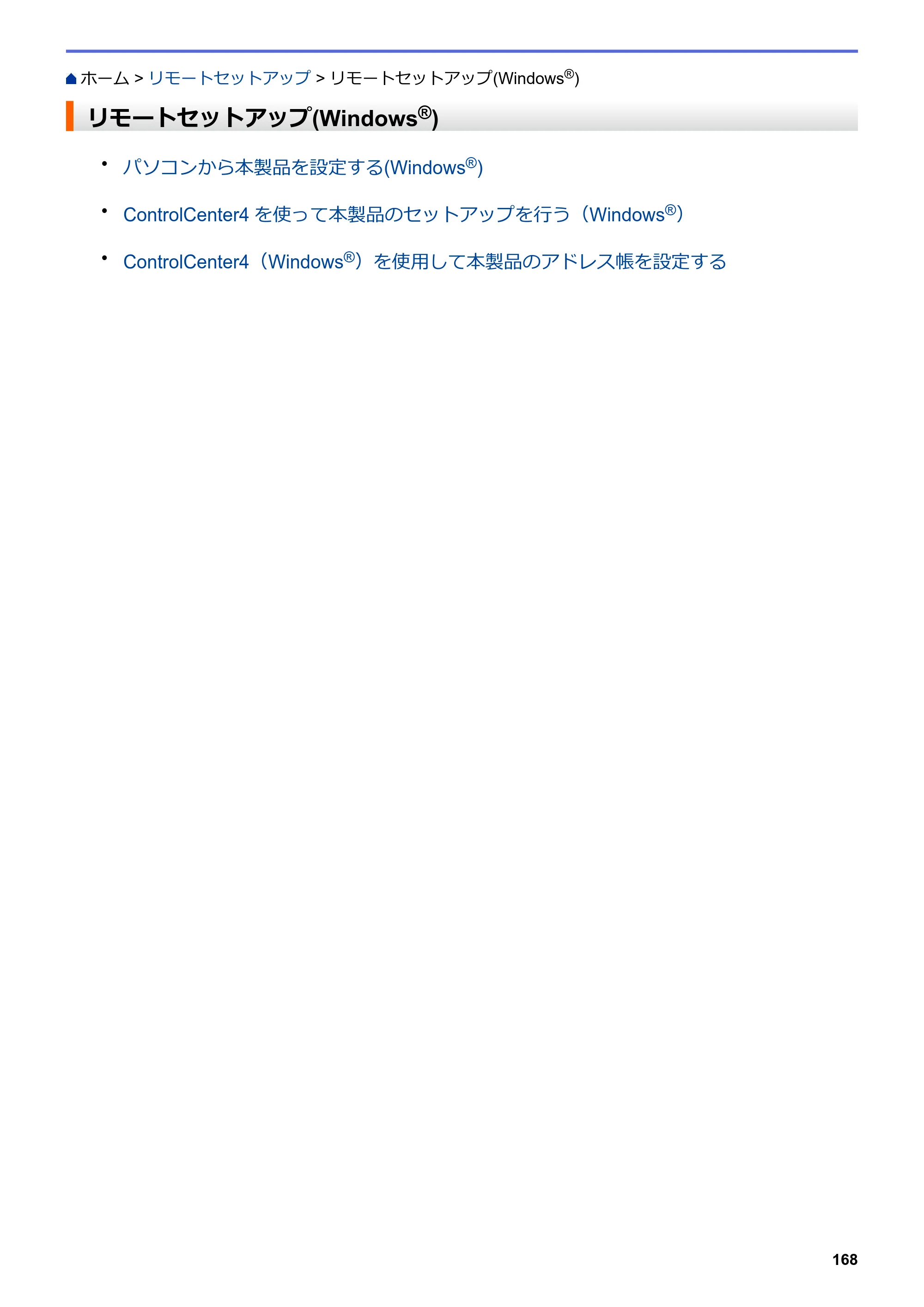 ブラザー DCP-J572N / DCP-J972N / DCP-J973N-B/W ユーザーズガイド（印刷用） ～パソコン活用＆ネットワーク～ — リモートセットアップ(Windows®) — 原本ページ — 173ページ