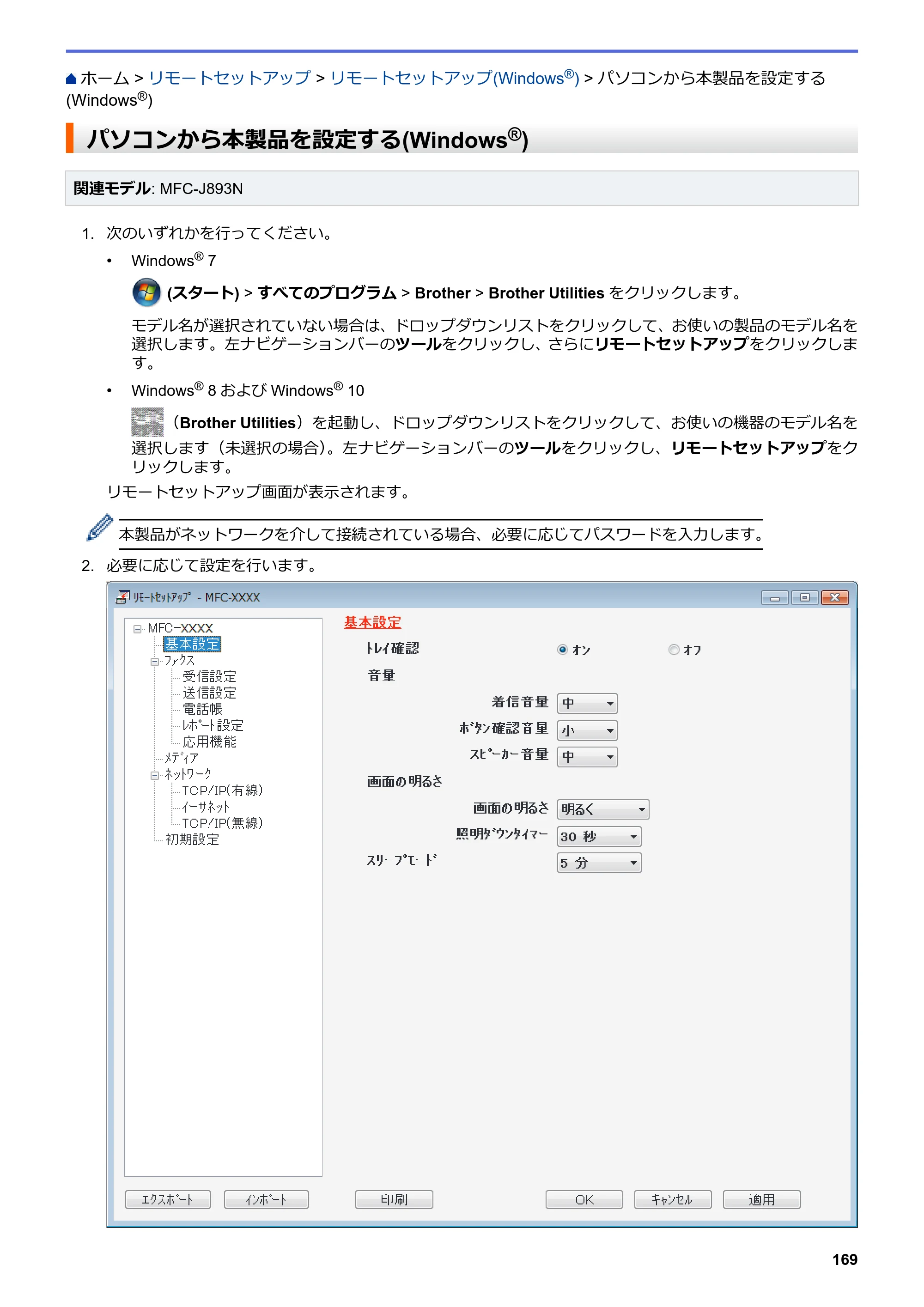 ブラザー DCP-J572N / DCP-J972N / DCP-J973N-B/W ユーザーズガイド（印刷用） ～パソコン活用＆ネットワーク～ — パソコンから本製品を設定する(Windows®) — 原本ページ — 174ページ