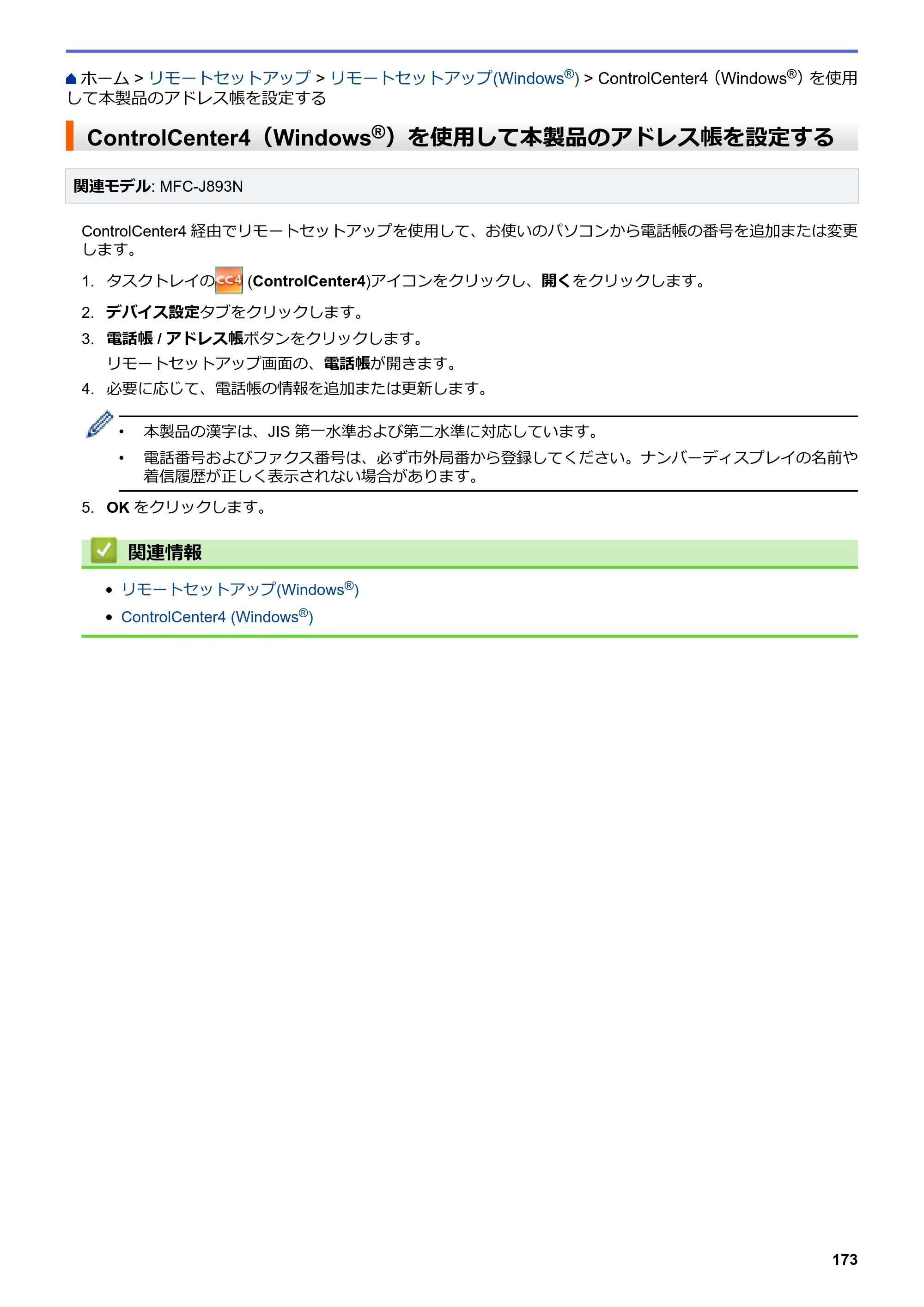 ブラザー DCP-J572N / DCP-J972N / DCP-J973N-B/W ユーザーズガイド（印刷用） ～パソコン活用＆ネットワーク～ — ControlCenter4（Windows®）を使用して本製品のアドレス帳を設定する — 原本ページ — 178ページ