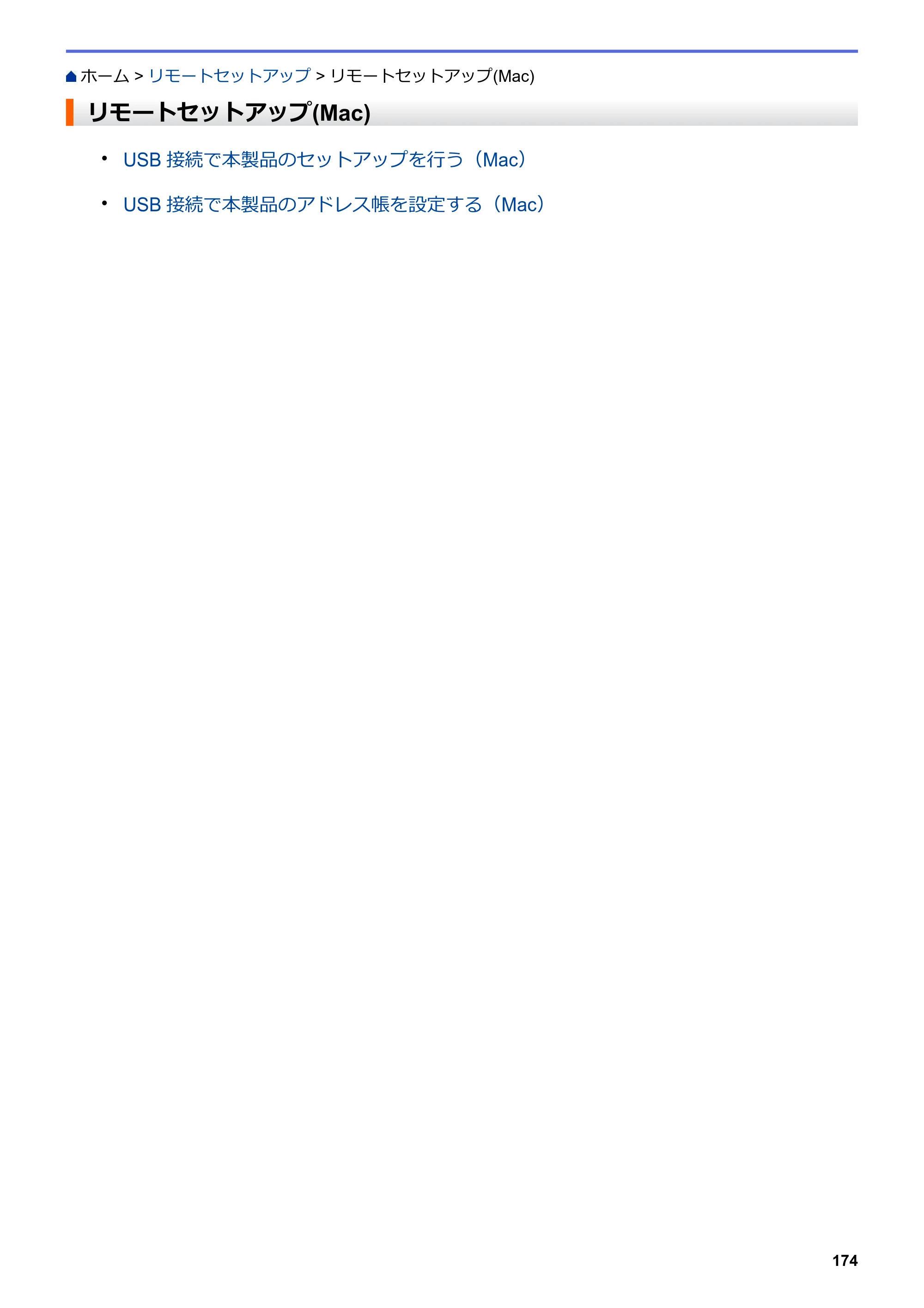 ブラザー DCP-J572N / DCP-J972N / DCP-J973N-B/W ユーザーズガイド（印刷用） ～パソコン活用＆ネットワーク～ — リモートセットアップ(Mac) — 原本ページ — 179ページ