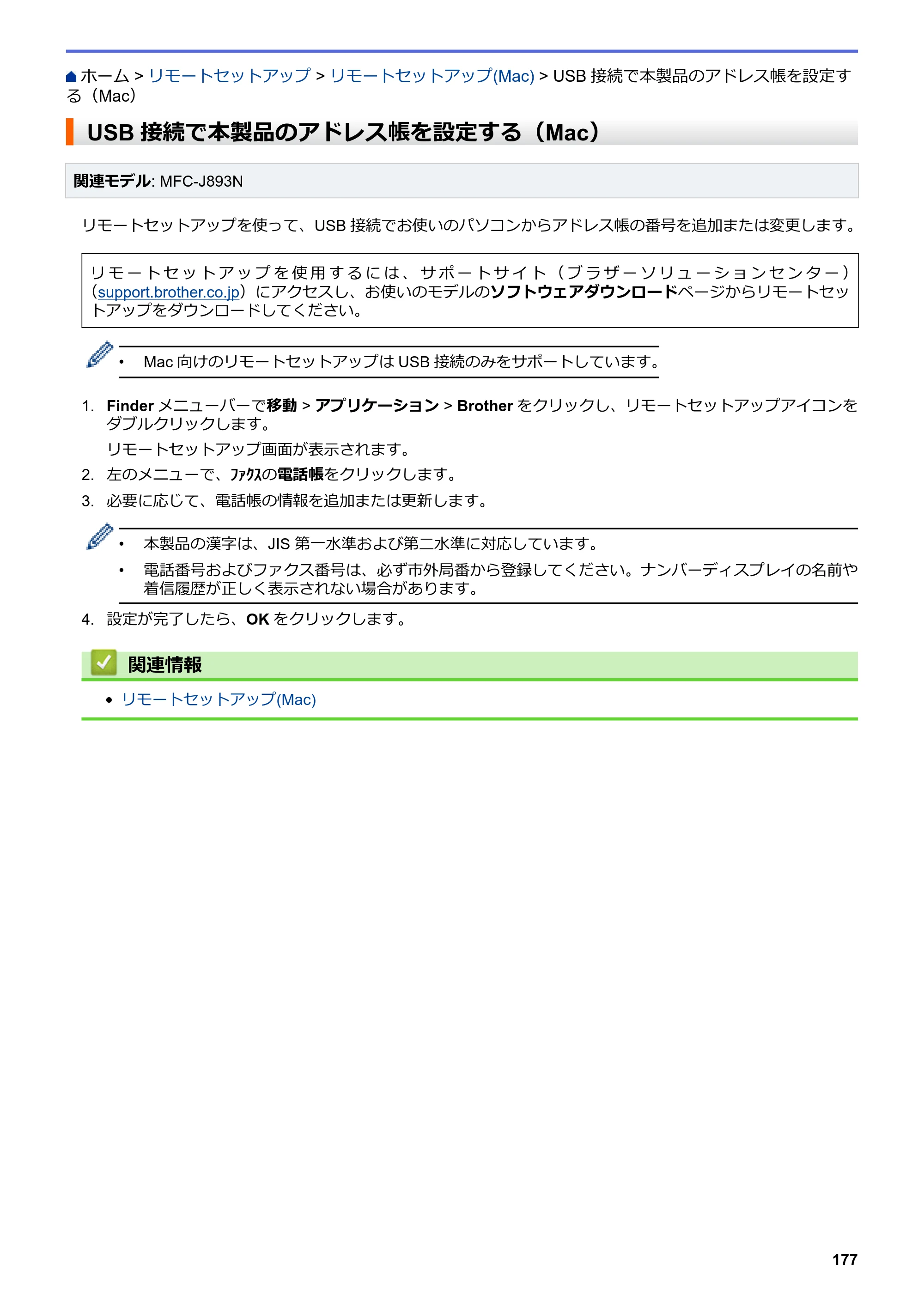 ブラザー DCP-J572N / DCP-J972N / DCP-J973N-B/W ユーザーズガイド（印刷用） ～パソコン活用＆ネットワーク～ — USB接続で本製品のアドレス帳を設定する（Mac） — 原本ページ — 182ページ