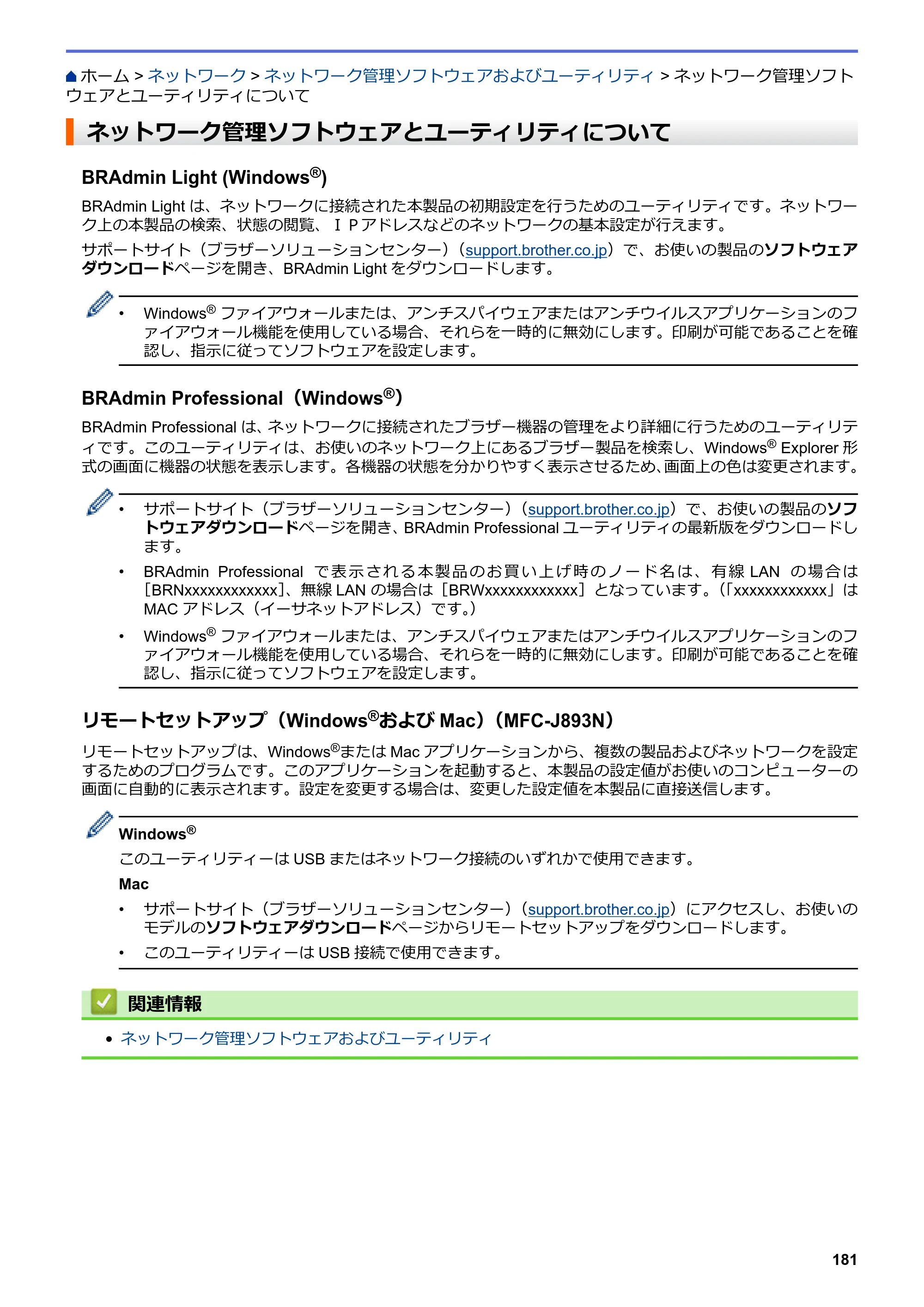 ブラザー DCP-J572N / DCP-J972N / DCP-J973N-B/W ユーザーズガイド（印刷用） ～パソコン活用＆ネットワーク～ — ネットワーク管理ソフトウェアとユーティリティについて — 原本ページ — 186ページ