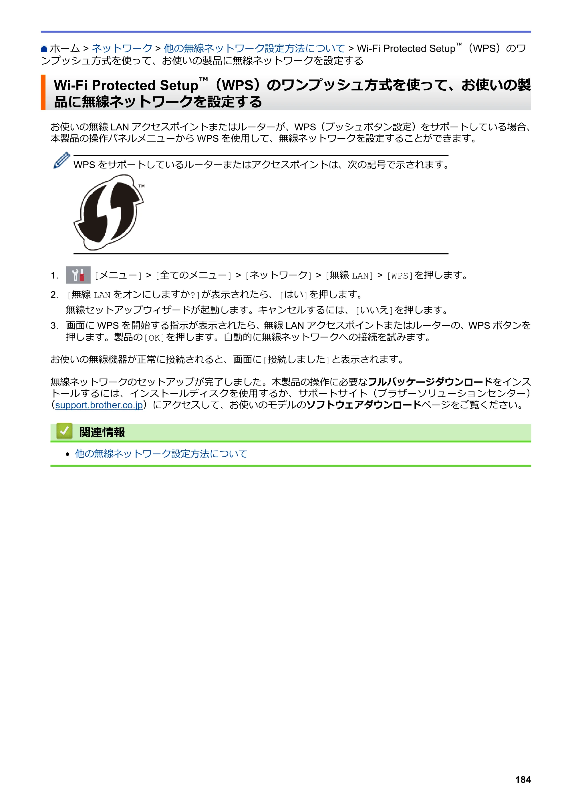 ブラザー DCP-J572N / DCP-J972N / DCP-J973N-B/W ユーザーズガイド（印刷用） ～パソコン活用＆ネットワーク～ — Wi-Fi Protected Setup™（WPS）のワンプッシュ方式を使って、お使いの製品に無線ネットワークを設定する — 原本ページ — 189ページ