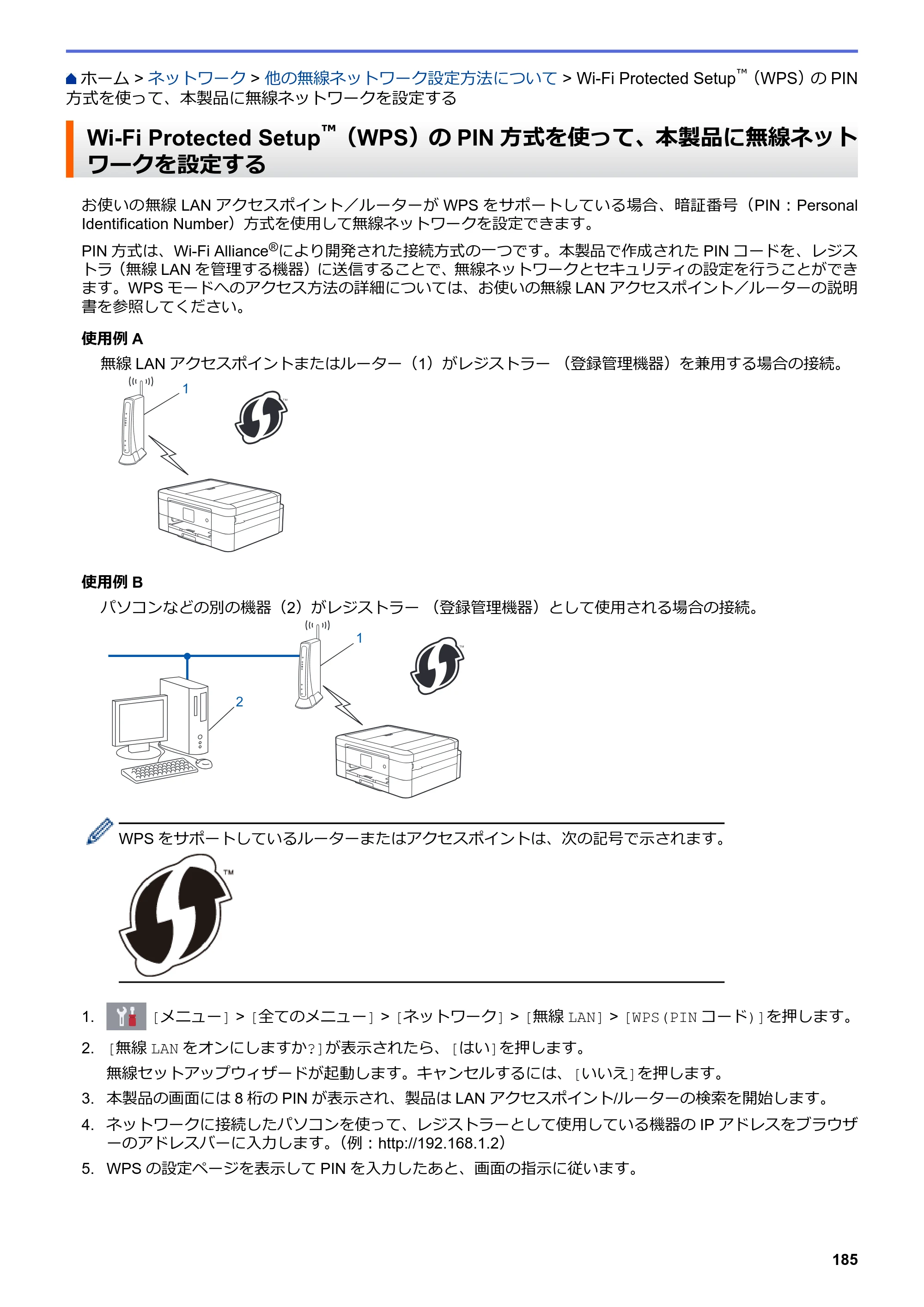 ブラザー DCP-J572N / DCP-J972N / DCP-J973N-B/W ユーザーズガイド（印刷用） ～パソコン活用＆ネットワーク～ — Wi-Fi Protected Setup™（WPS）のPIN方式を使って、本製品に無線ネットワークを設定する — 原本ページ — 190ページ