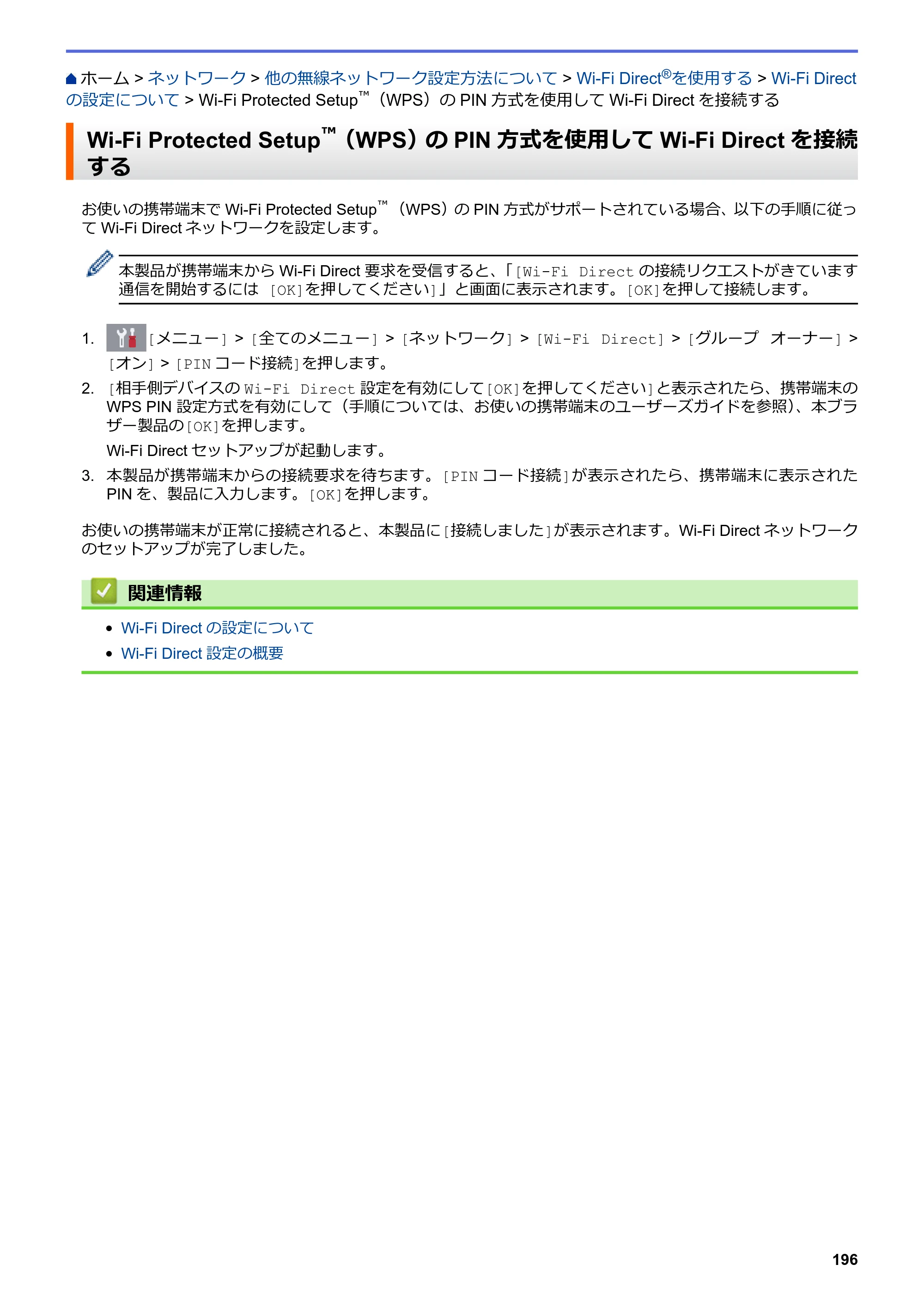 ブラザー DCP-J572N / DCP-J972N / DCP-J973N-B/W ユーザーズガイド（印刷用） ～パソコン活用＆ネットワーク～ — Wi-Fi Protected Setup™（WPS）のPIN方式を使用してWi-Fi Directを接続する — 原本ページ — 201ページ
