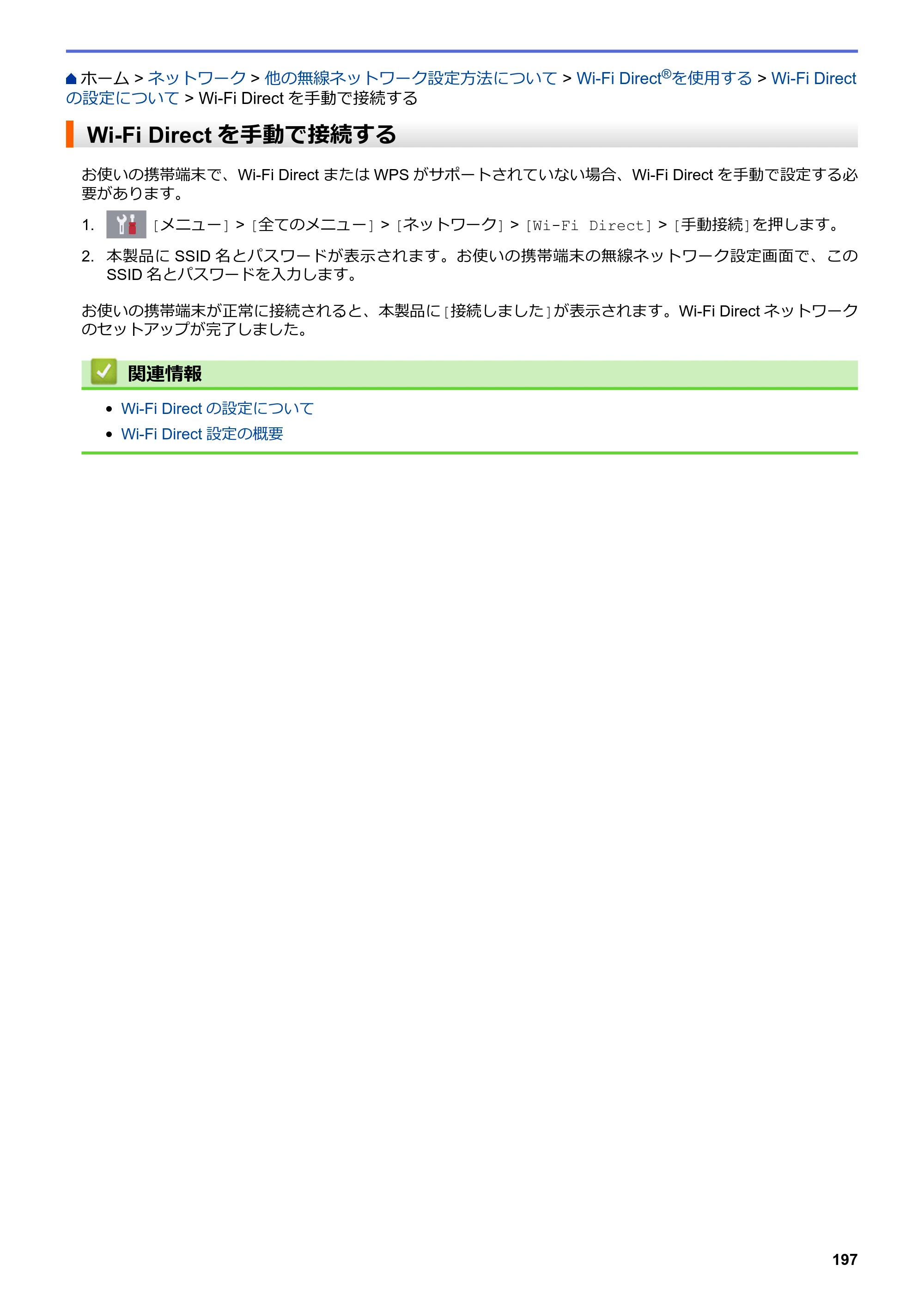 ブラザー DCP-J572N / DCP-J972N / DCP-J973N-B/W ユーザーズガイド（印刷用） ～パソコン活用＆ネットワーク～ — Wi-Fi Directを手動で接続する — 原本ページ — 202ページ