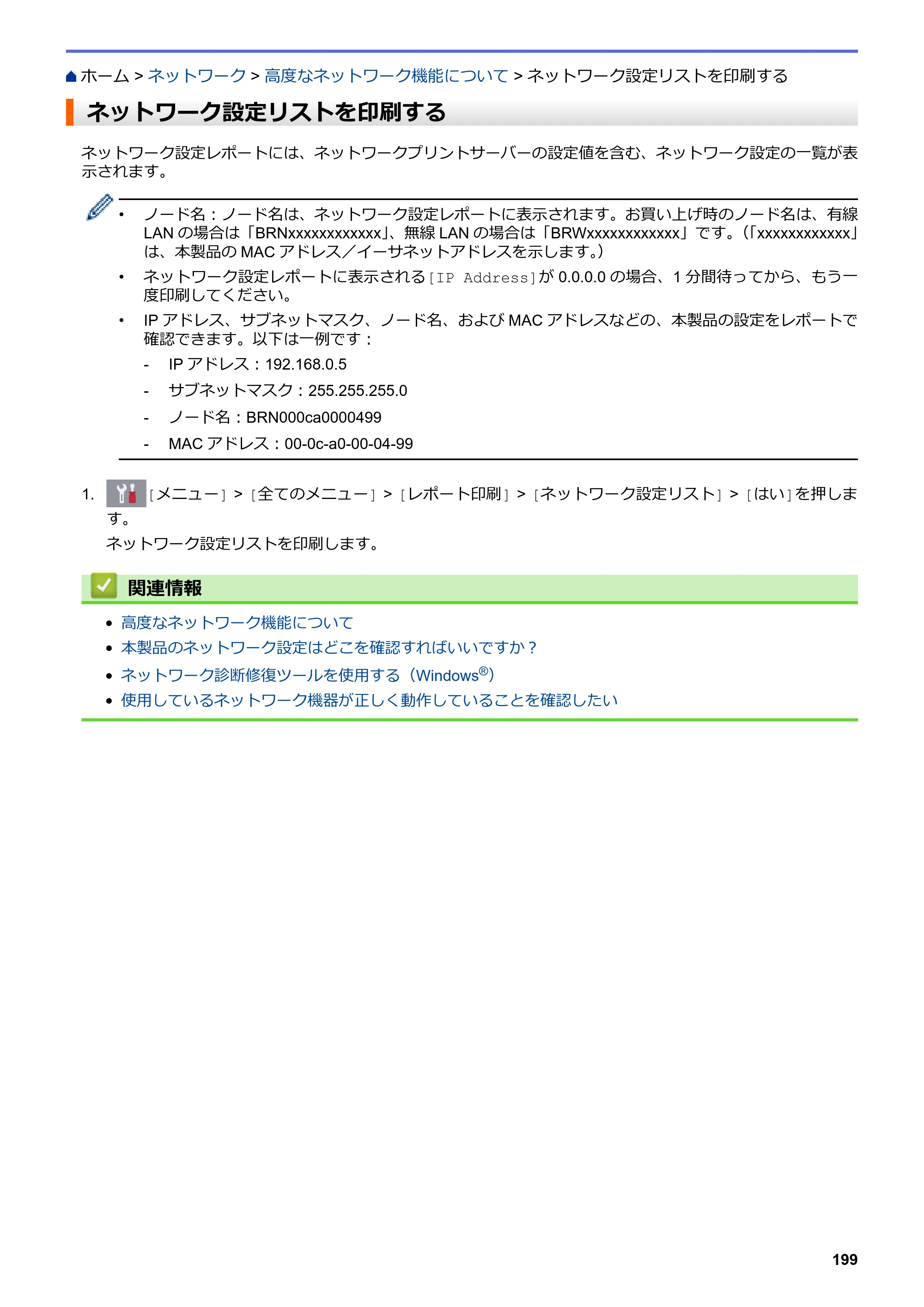 ブラザー DCP-J572N / DCP-J972N / DCP-J973N-B/W ユーザーズガイド（印刷用） ～パソコン活用＆ネットワーク～ — ネットワーク設定リストを印刷する — 原本ページ — 204ページ