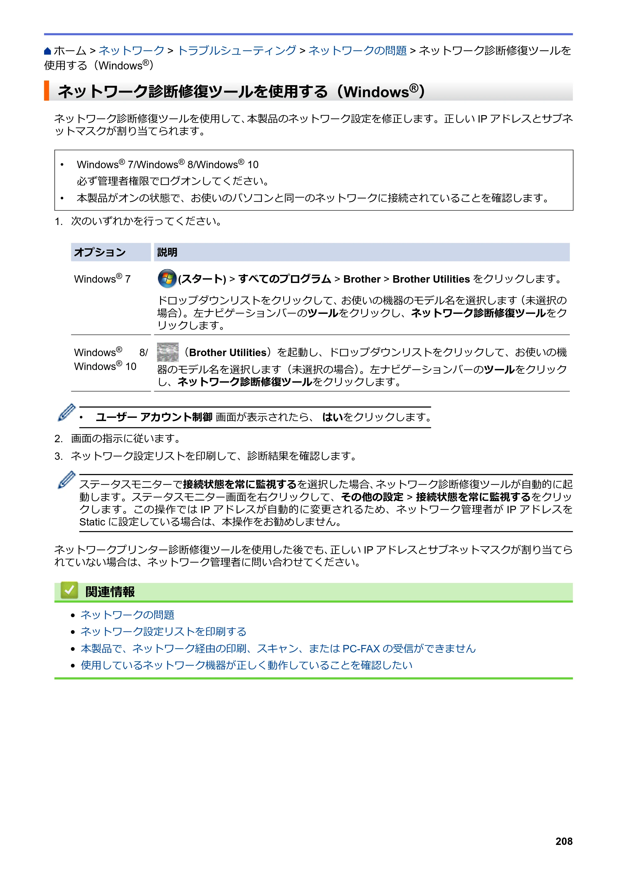 ブラザー DCP-J572N / DCP-J972N / DCP-J973N-B/W ユーザーズガイド（印刷用） ～パソコン活用＆ネットワーク～ — ネットワーク診断修復ツールを使用する（Windows®） — 原本ページ — 213ページ
