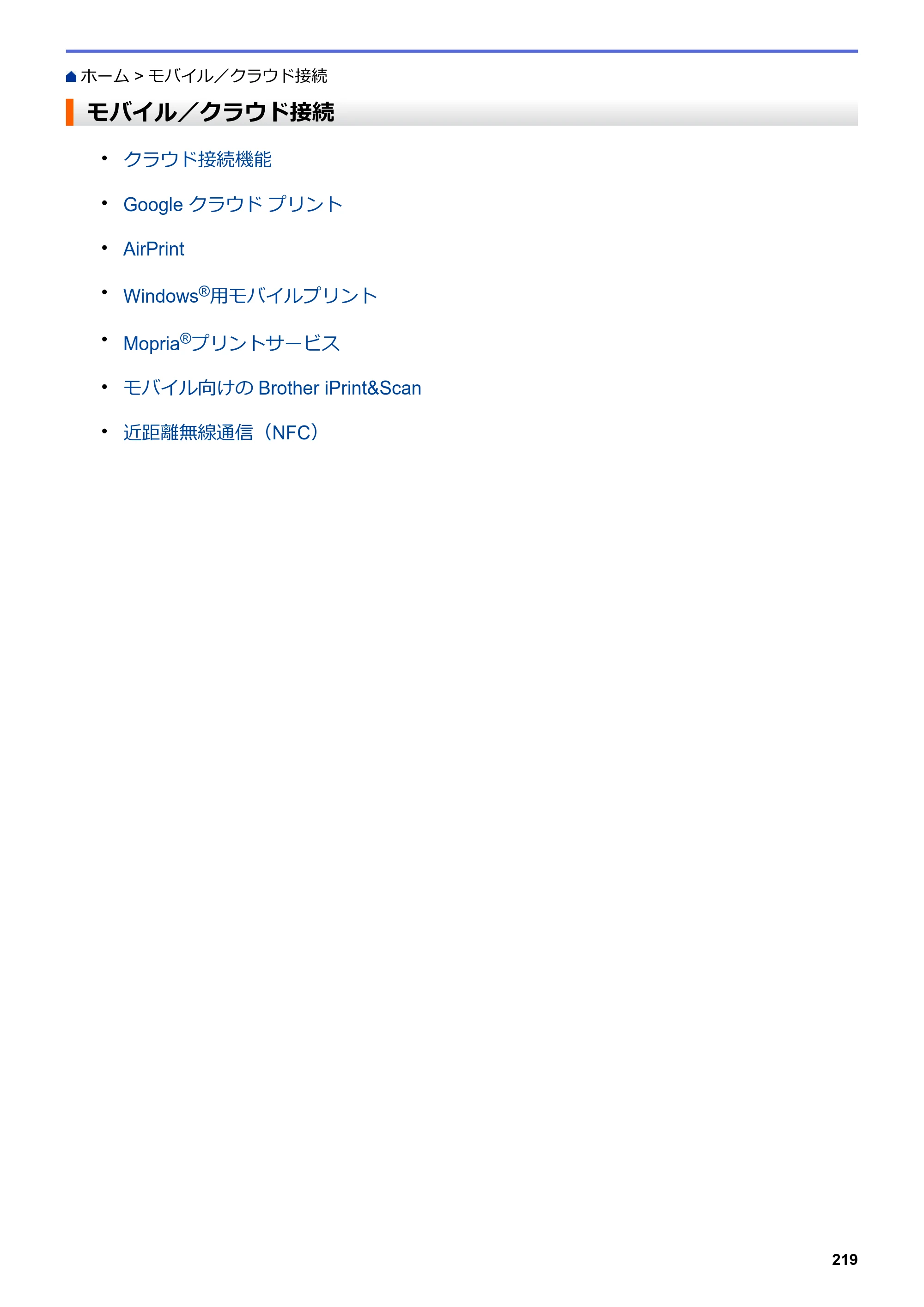 ブラザー DCP-J572N / DCP-J972N / DCP-J973N-B/W ユーザーズガイド（印刷用） ～パソコン活用＆ネットワーク～ — モバイル／クラウド接続 — 原本ページ — 224ページ