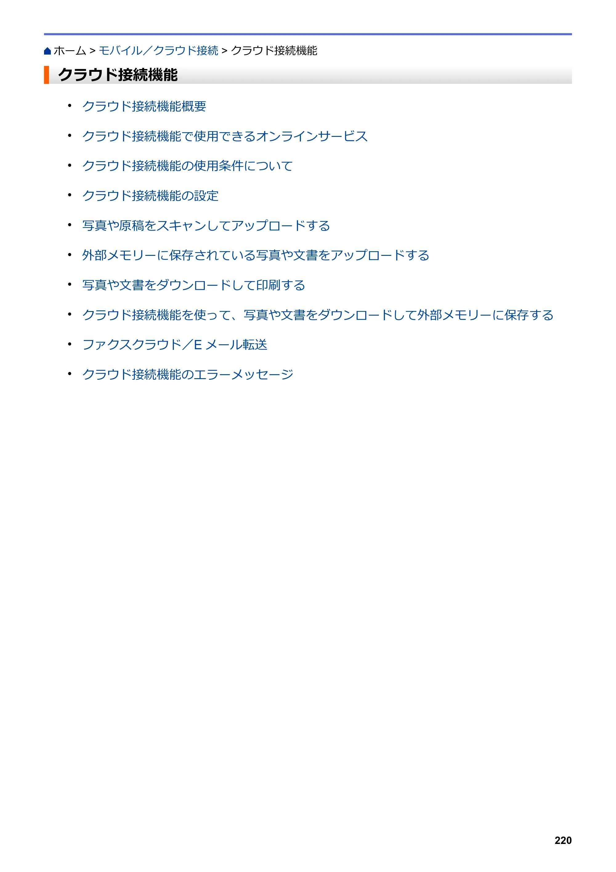 ブラザー DCP-J572N / DCP-J972N / DCP-J973N-B/W ユーザーズガイド（印刷用） ～パソコン活用＆ネットワーク～ — クラウド接続機能 — 原本ページ — 225ページ