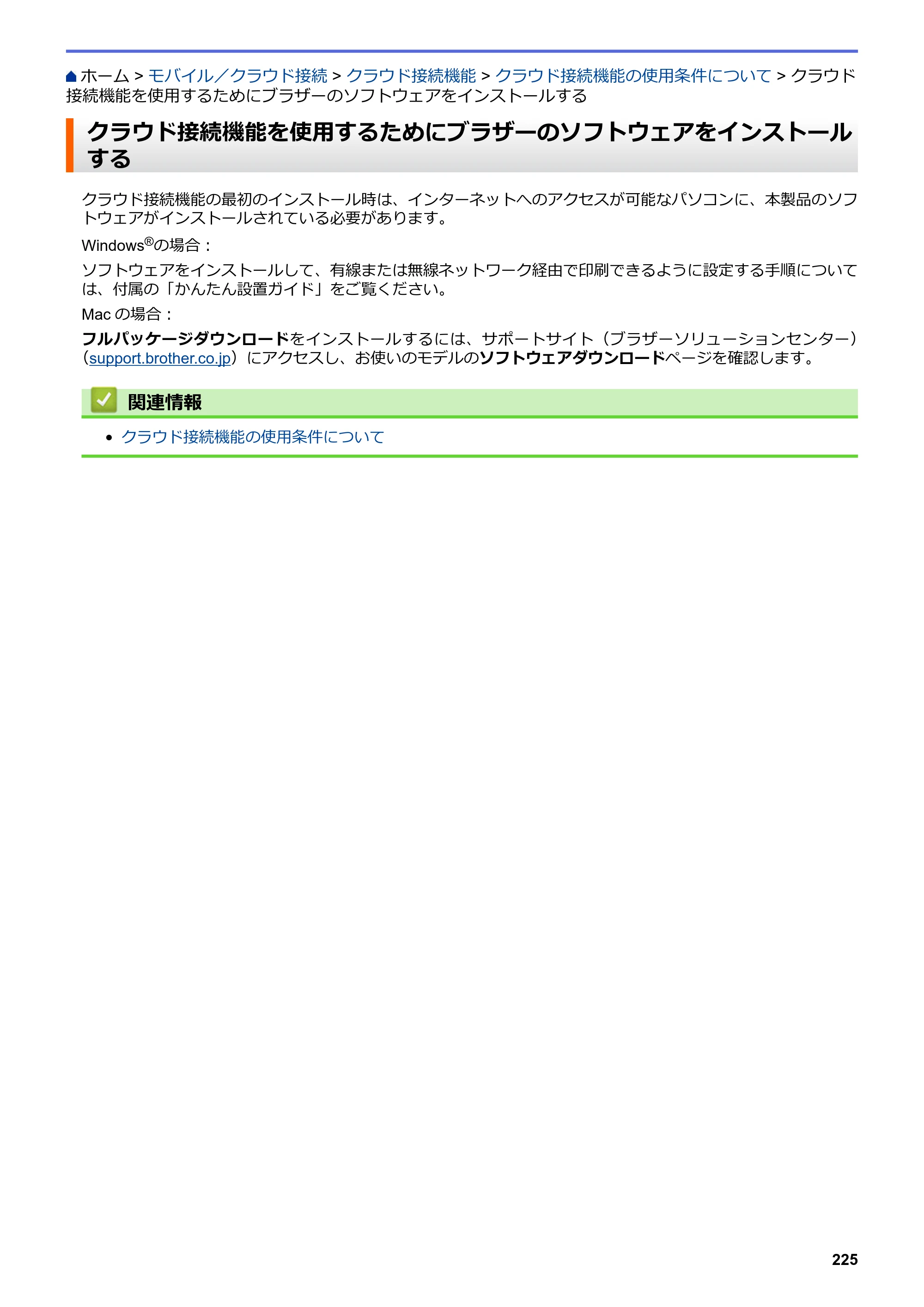 ブラザー DCP-J572N / DCP-J972N / DCP-J973N-B/W ユーザーズガイド（印刷用） ～パソコン活用＆ネットワーク～ — クラウド接続機能を使用するためにブラザーのソフトウェアをインストールする — 原本ページ — 230ページ