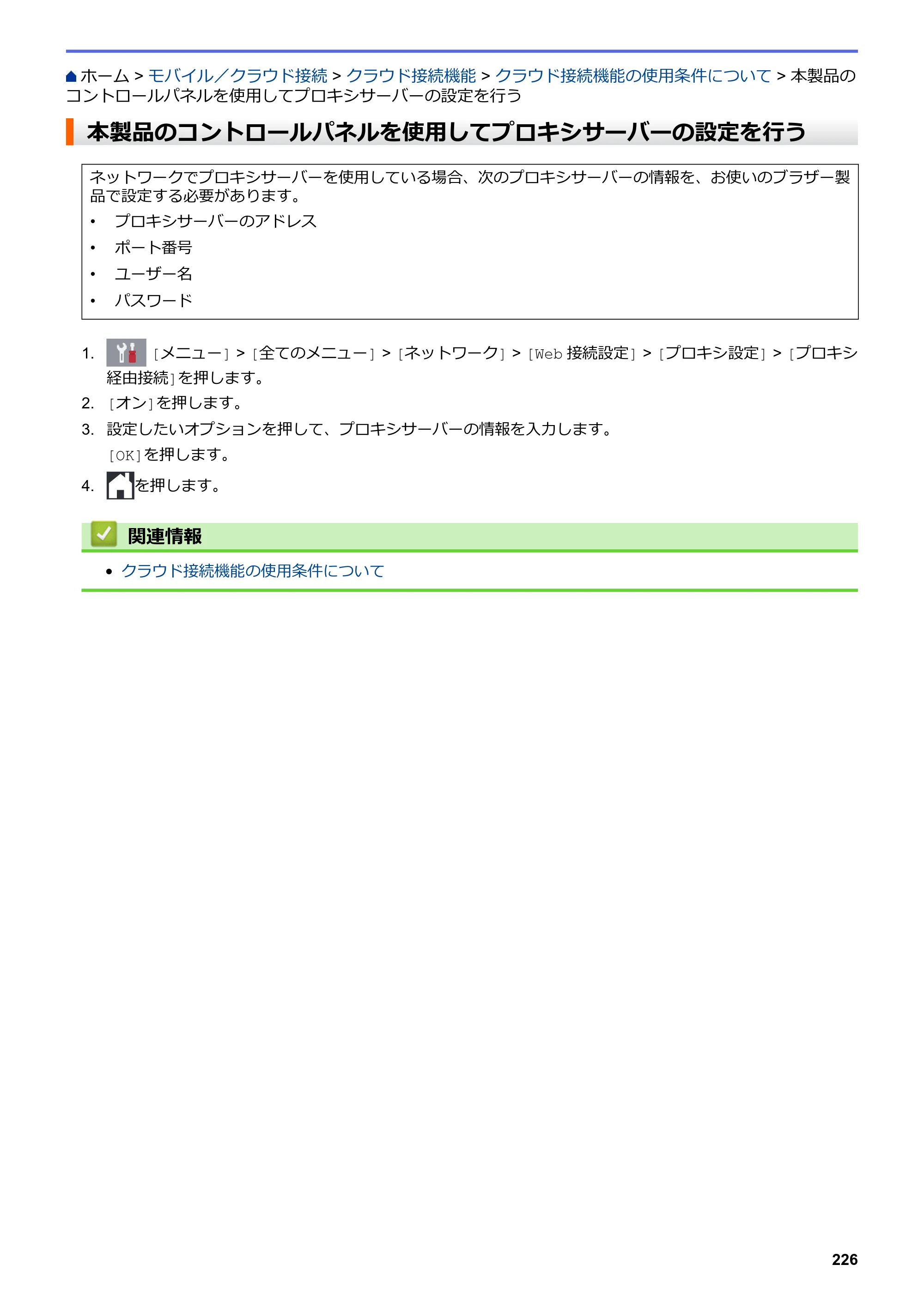 ブラザー DCP-J572N / DCP-J972N / DCP-J973N-B/W ユーザーズガイド（印刷用） ～パソコン活用＆ネットワーク～ — 本製品のコントロールパネルを使用してプロキシサーバーの設定を行う — 原本ページ — 231ページ