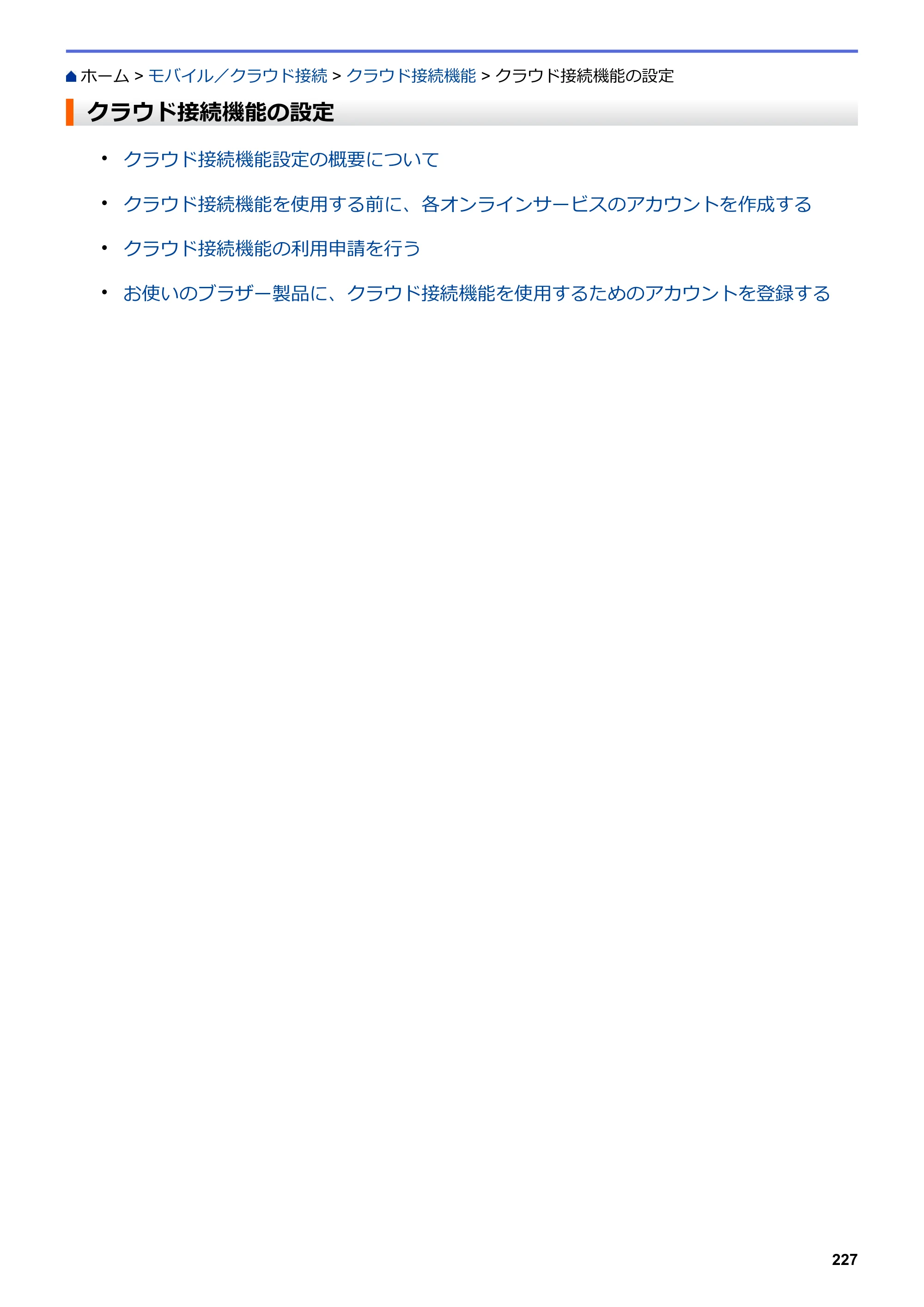 ブラザー DCP-J572N / DCP-J972N / DCP-J973N-B/W ユーザーズガイド（印刷用） ～パソコン活用＆ネットワーク～ — クラウド接続機能の設定 — 原本ページ — 232ページ