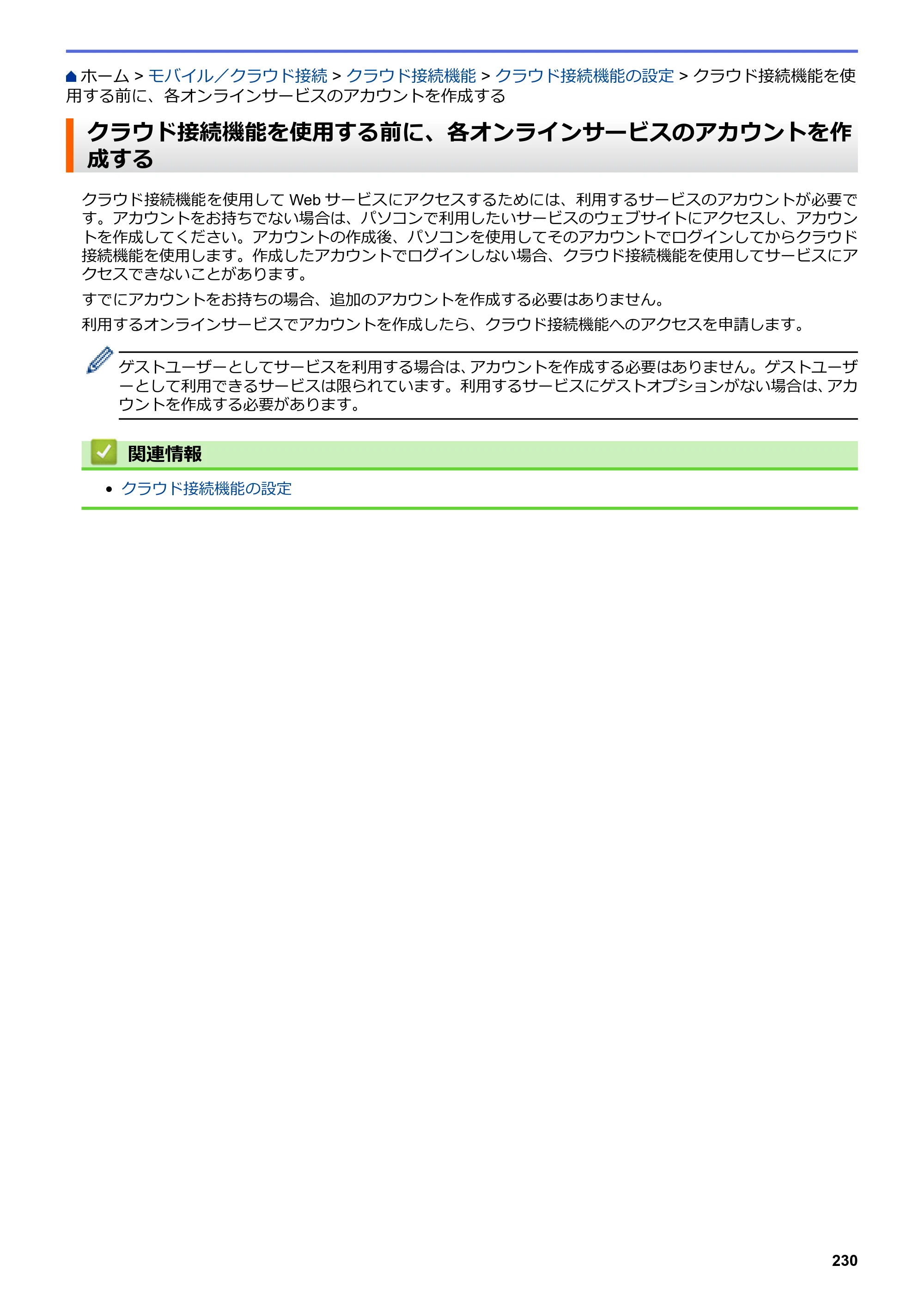 ブラザー DCP-J572N / DCP-J972N / DCP-J973N-B/W ユーザーズガイド（印刷用） ～パソコン活用＆ネットワーク～ — クラウド接続機能を使用する前に、各オンラインサービスのアカウントを作成する — 原本ページ — 235ページ