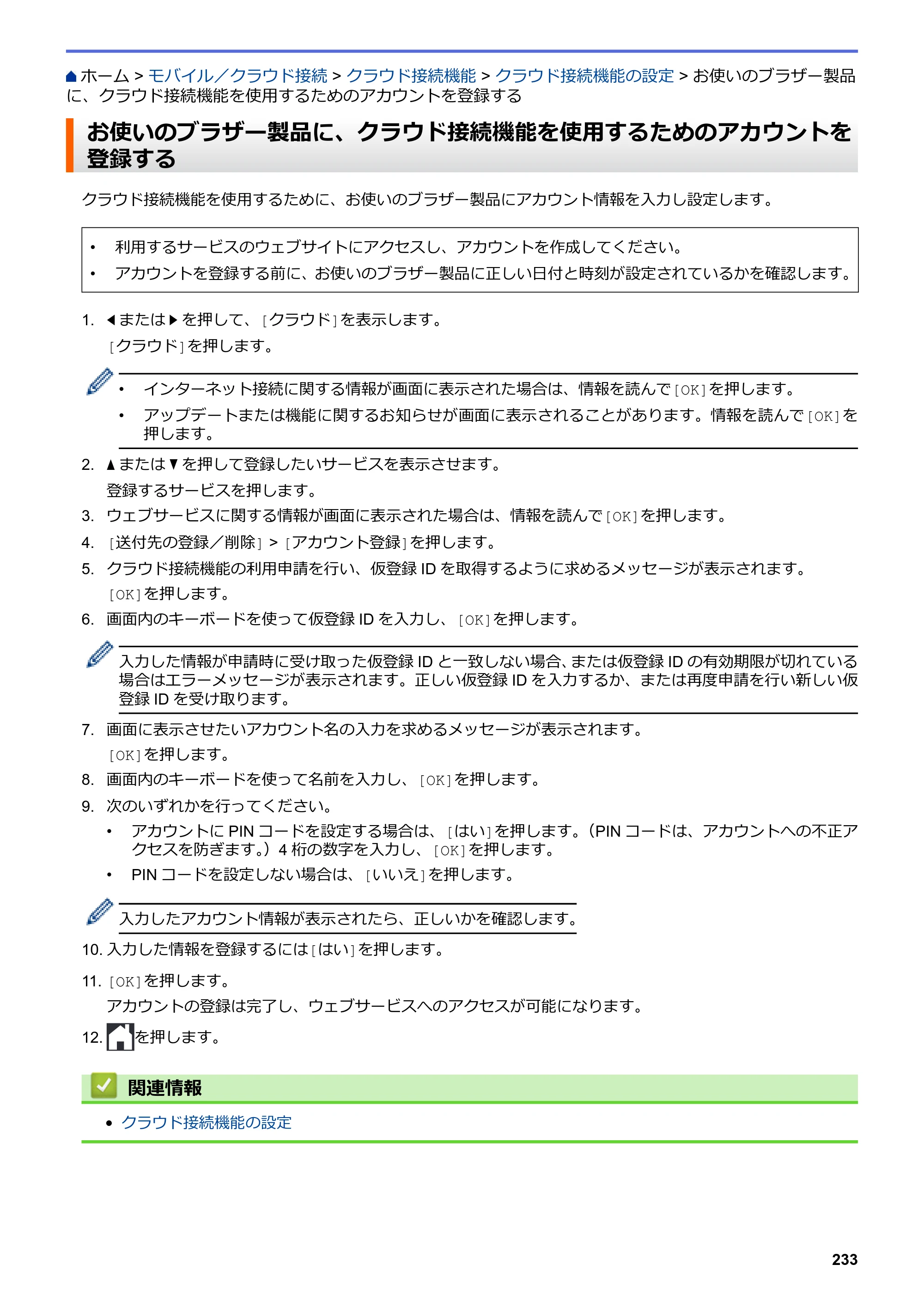 ブラザー DCP-J572N / DCP-J972N / DCP-J973N-B/W ユーザーズガイド（印刷用） ～パソコン活用＆ネットワーク～ — お使いのブラザー製品に、クラウド接続機能を使用するためのアカウントを登録する — 原本ページ — 238ページ