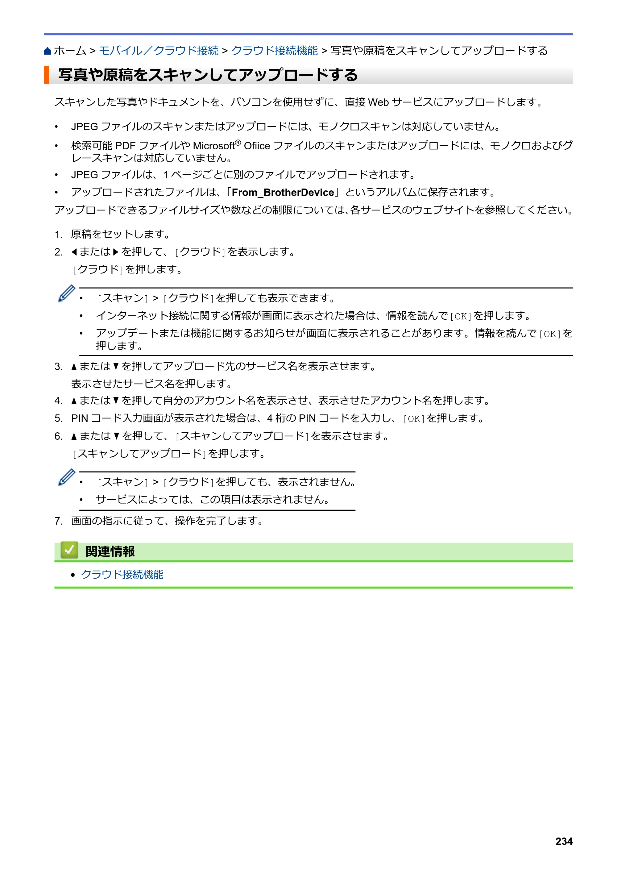 ブラザー DCP-J572N / DCP-J972N / DCP-J973N-B/W ユーザーズガイド（印刷用） ～パソコン活用＆ネットワーク～ — 写真や原稿をスキャンしてアップロードする — 原本ページ — 239ページ