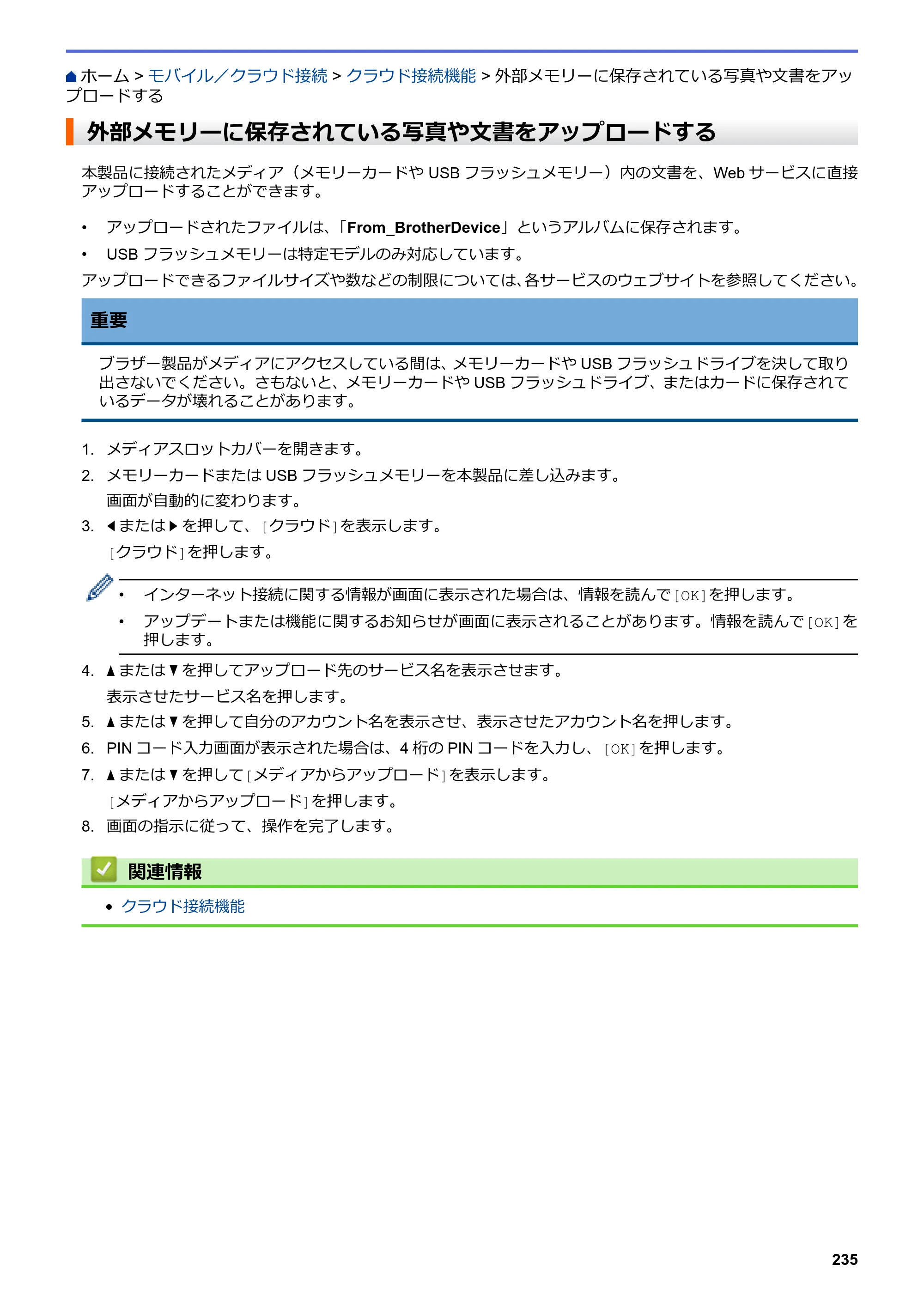 ブラザー DCP-J572N / DCP-J972N / DCP-J973N-B/W ユーザーズガイド（印刷用） ～パソコン活用＆ネットワーク～ — 外部メモリーに保存されている写真や文書をアップロードする — 原本ページ — 240ページ