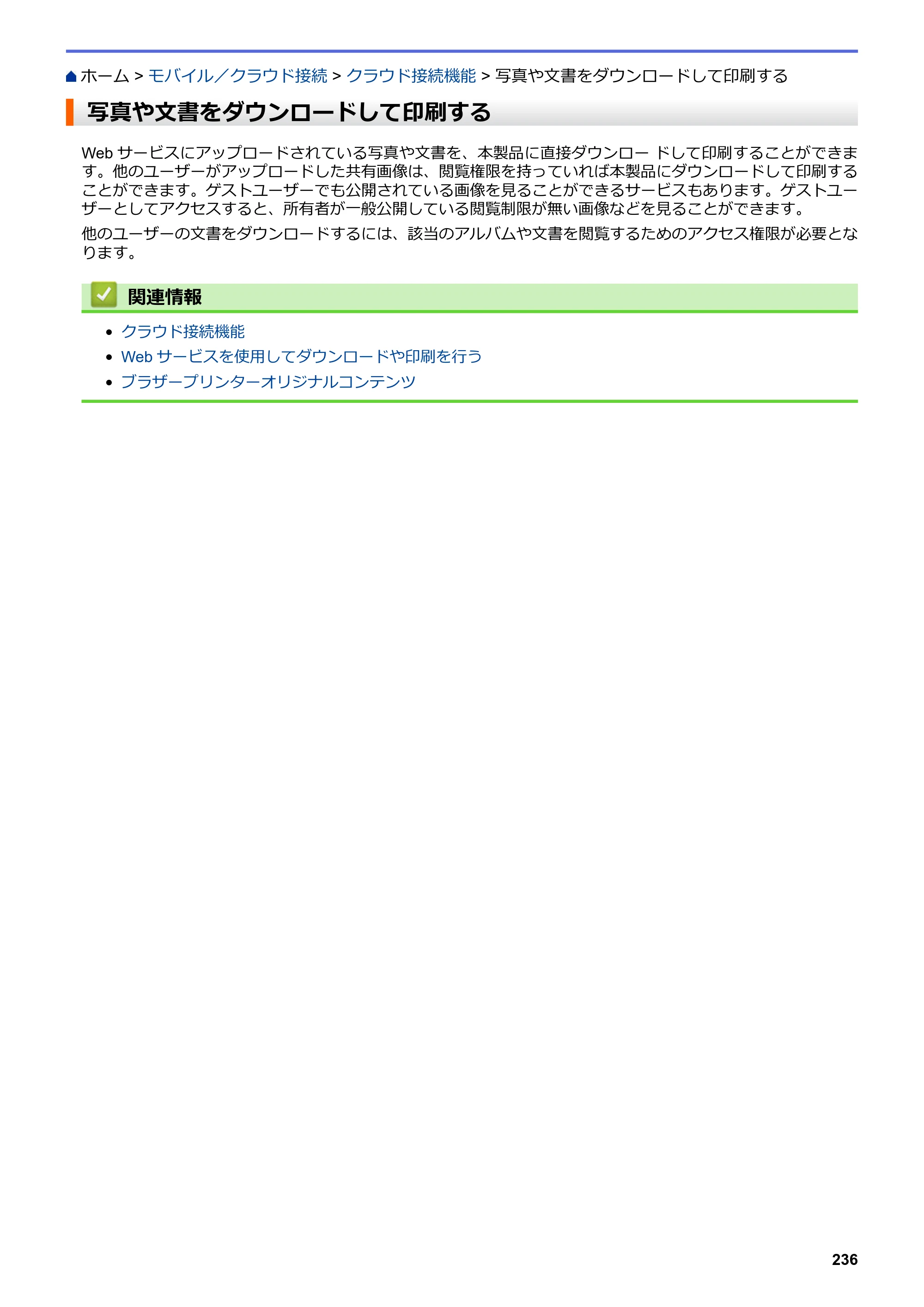 ブラザー DCP-J572N / DCP-J972N / DCP-J973N-B/W ユーザーズガイド（印刷用） ～パソコン活用＆ネットワーク～ — 写真や文書をダウンロードして印刷する — 原本ページ — 241ページ