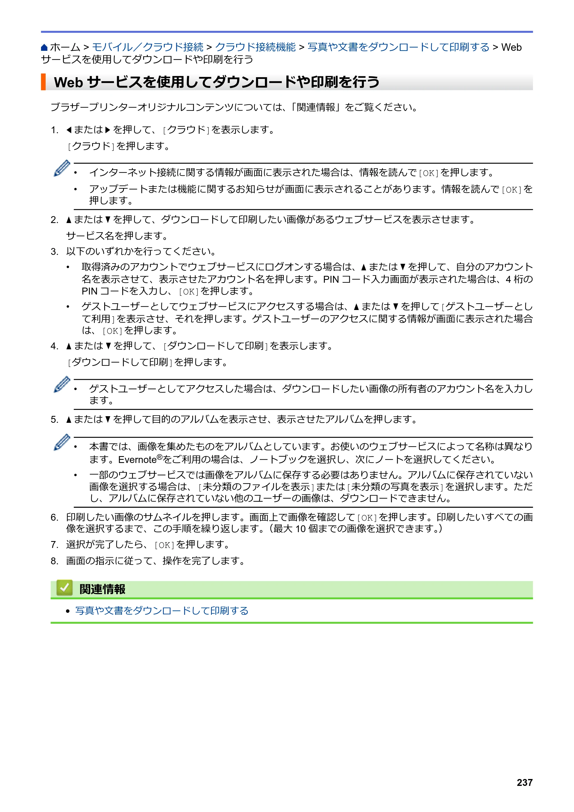 ブラザー DCP-J572N / DCP-J972N / DCP-J973N-B/W ユーザーズガイド（印刷用） ～パソコン活用＆ネットワーク～ — Webサービスを使用してダウンロードや印刷を行う — 原本ページ — 242ページ