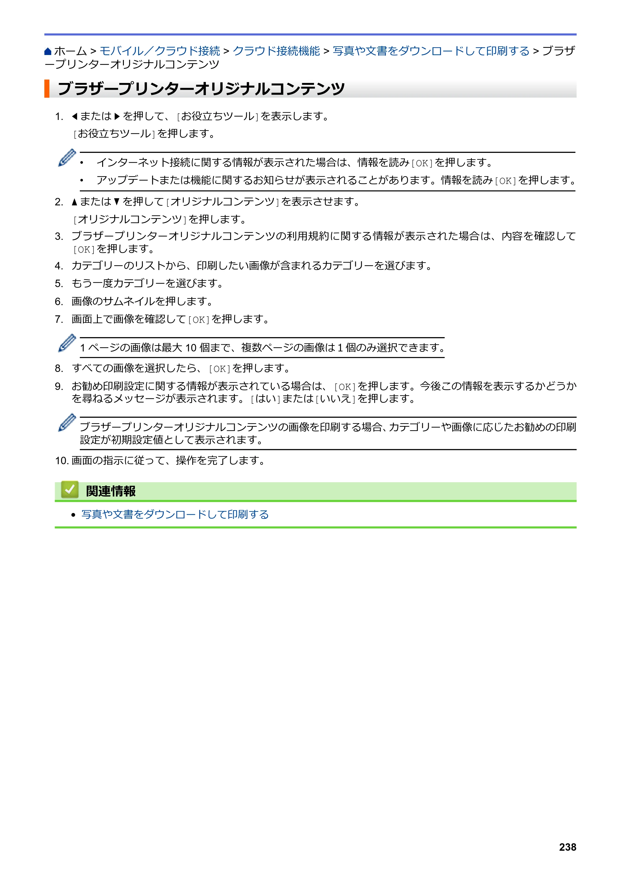ブラザー DCP-J572N / DCP-J972N / DCP-J973N-B/W ユーザーズガイド（印刷用） ～パソコン活用＆ネットワーク～ — ブラザープリンターオリジナルコンテンツ — 原本ページ — 243ページ
