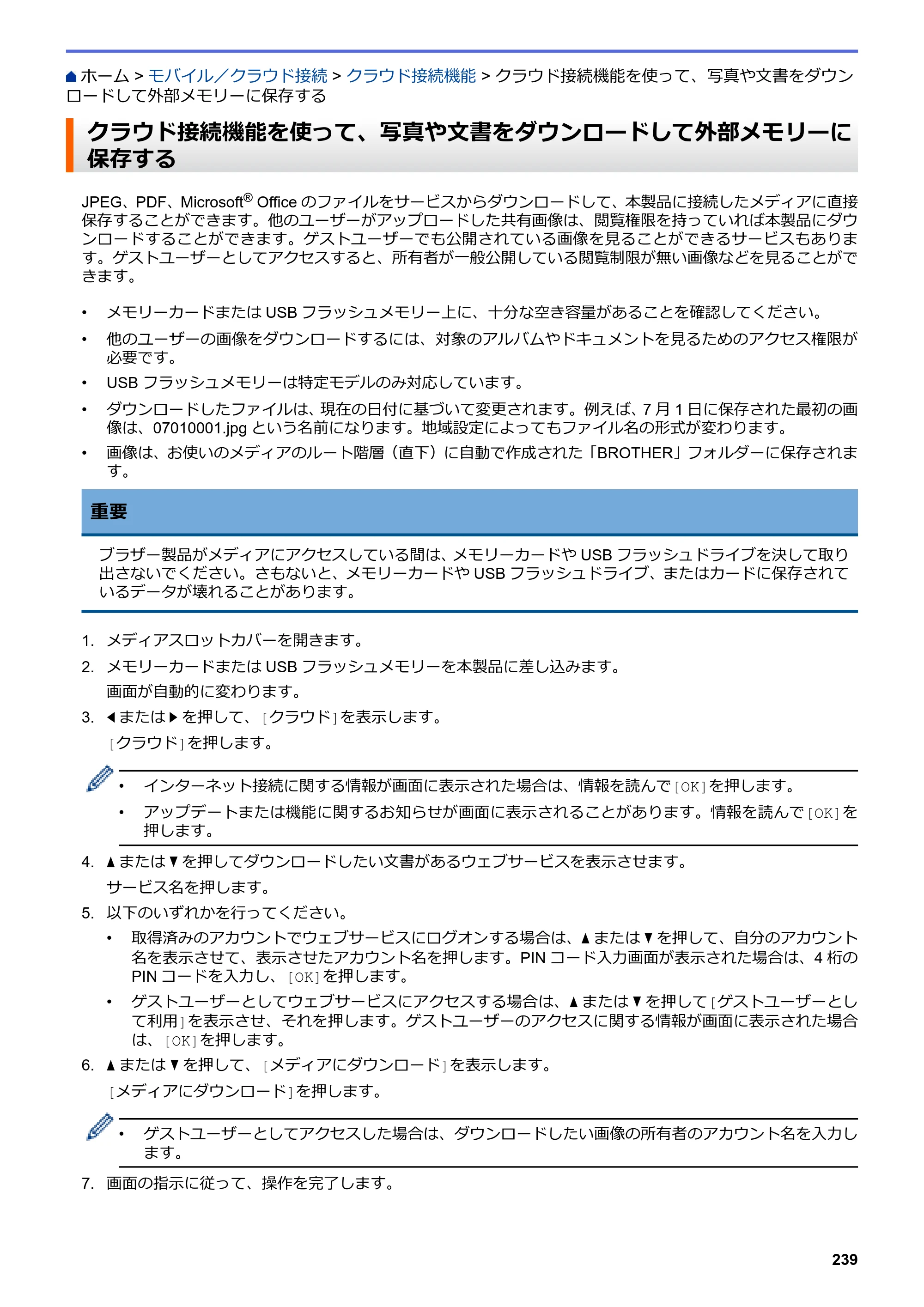 ブラザー DCP-J572N / DCP-J972N / DCP-J973N-B/W ユーザーズガイド（印刷用） ～パソコン活用＆ネットワーク～ — クラウド接続機能を使って、写真や文書をダウンロードして外部メモリーに保存する — 原本ページ — 244ページ