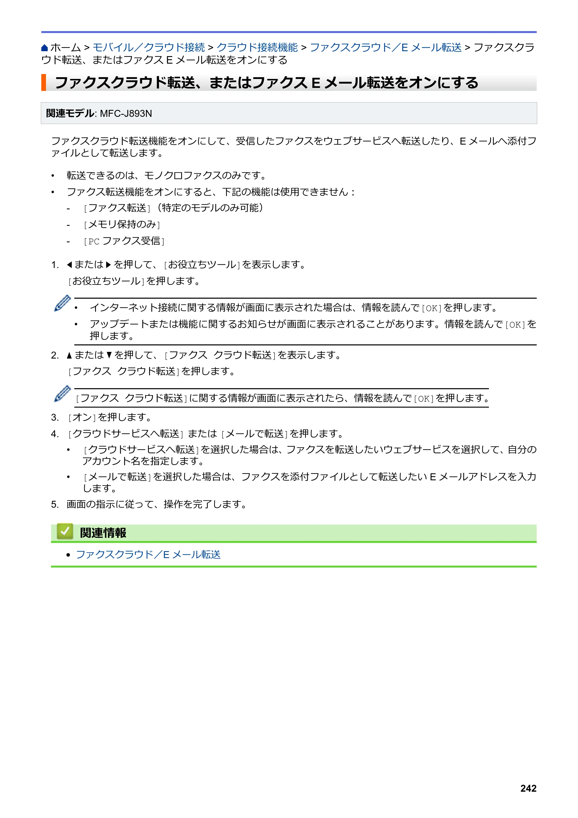 ブラザー DCP-J572N / DCP-J972N / DCP-J973N-B/W ユーザーズガイド（印刷用） ～パソコン活用＆ネットワーク～ — ファクスクラウド転送、またはファクスEメール転送をオンにする — 原本ページ — 247ページ