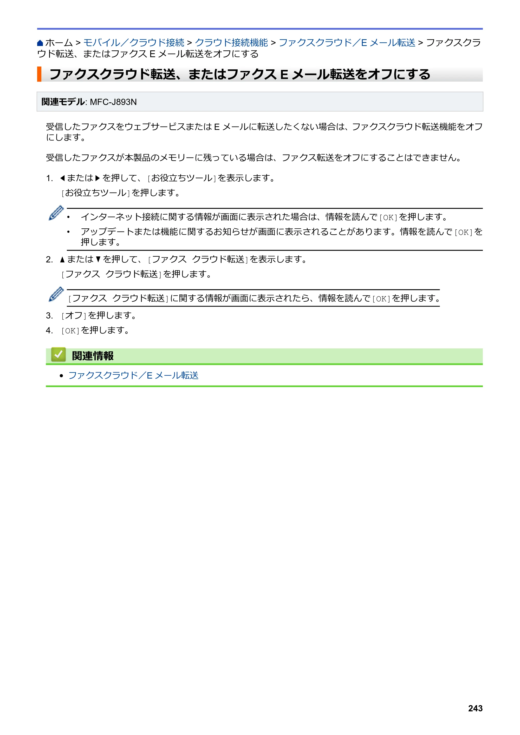 ブラザー DCP-J572N / DCP-J972N / DCP-J973N-B/W ユーザーズガイド（印刷用） ～パソコン活用＆ネットワーク～ — ファクスクラウド転送、またはファクスEメール転送をオフにする — 原本ページ — 248ページ