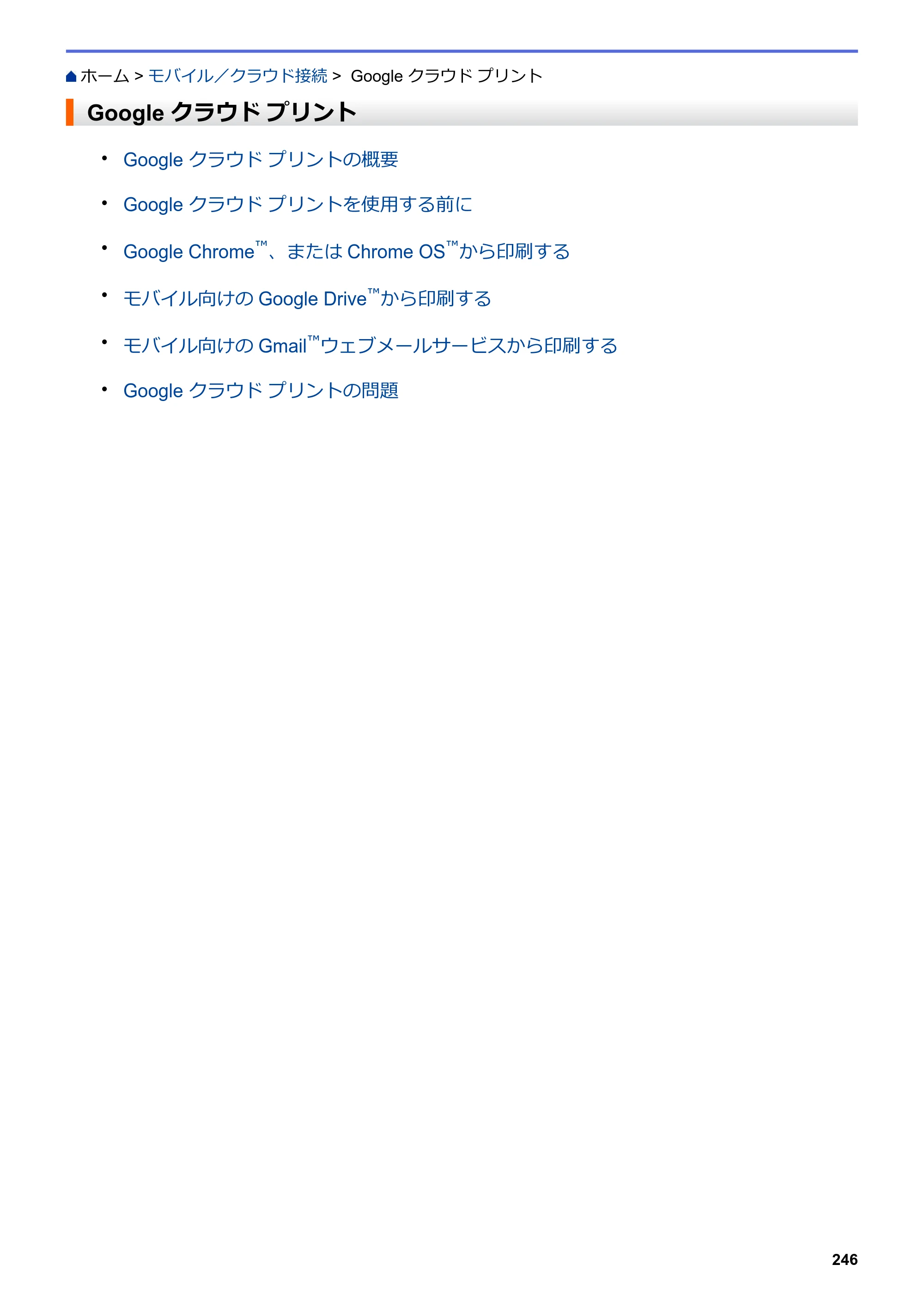 ブラザー DCP-J572N / DCP-J972N / DCP-J973N-B/W ユーザーズガイド（印刷用） ～パソコン活用＆ネットワーク～ — Google クラウド プリント — 原本ページ — 251ページ