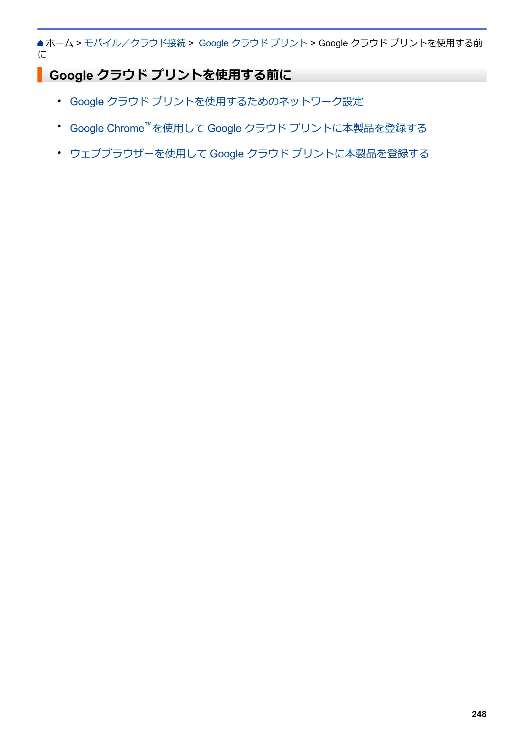 ブラザー DCP-J572N / DCP-J972N / DCP-J973N-B/W ユーザーズガイド（印刷用） ～パソコン活用＆ネットワーク～ — Google クラウド プリントを使用する前に — 原本ページ — 253ページ