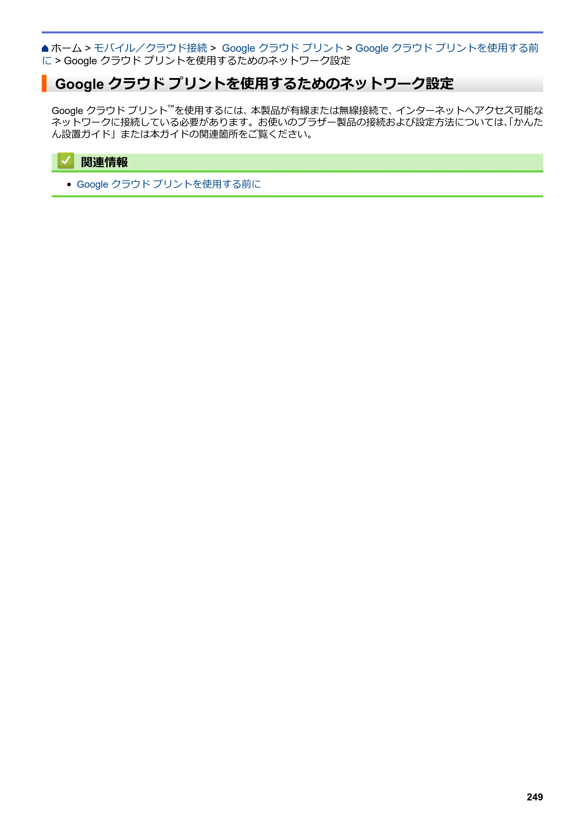 ブラザー DCP-J572N / DCP-J972N / DCP-J973N-B/W ユーザーズガイド（印刷用） ～パソコン活用＆ネットワーク～ — Google クラウド プリントを使用するためのネットワーク設定 — 原本ページ — 254ページ