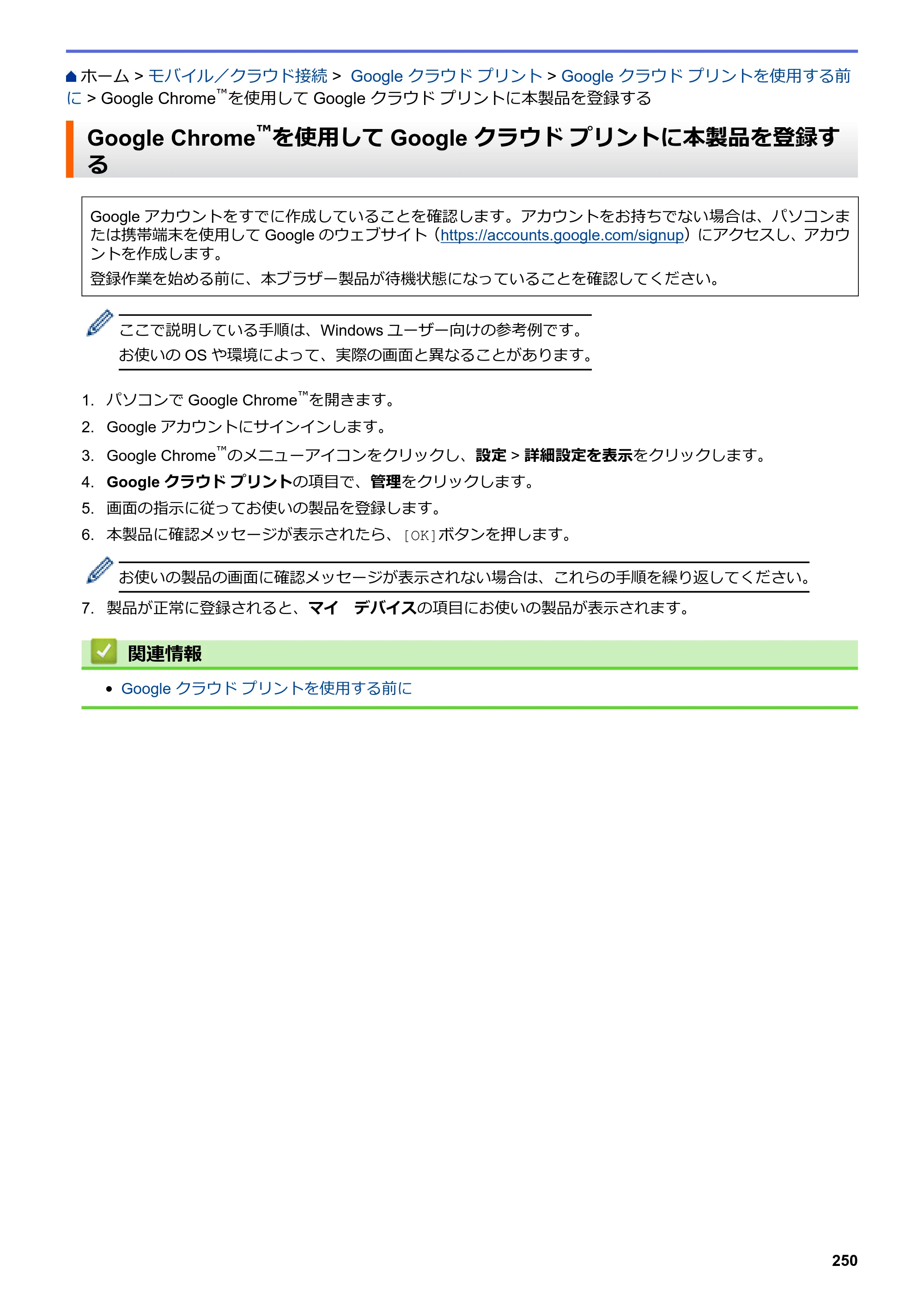 ブラザー DCP-J572N / DCP-J972N / DCP-J973N-B/W ユーザーズガイド（印刷用） ～パソコン活用＆ネットワーク～ — Google Chrome™を使用してGoogle クラウド プリントに本製品を登録する — 原本ページ — 255ページ