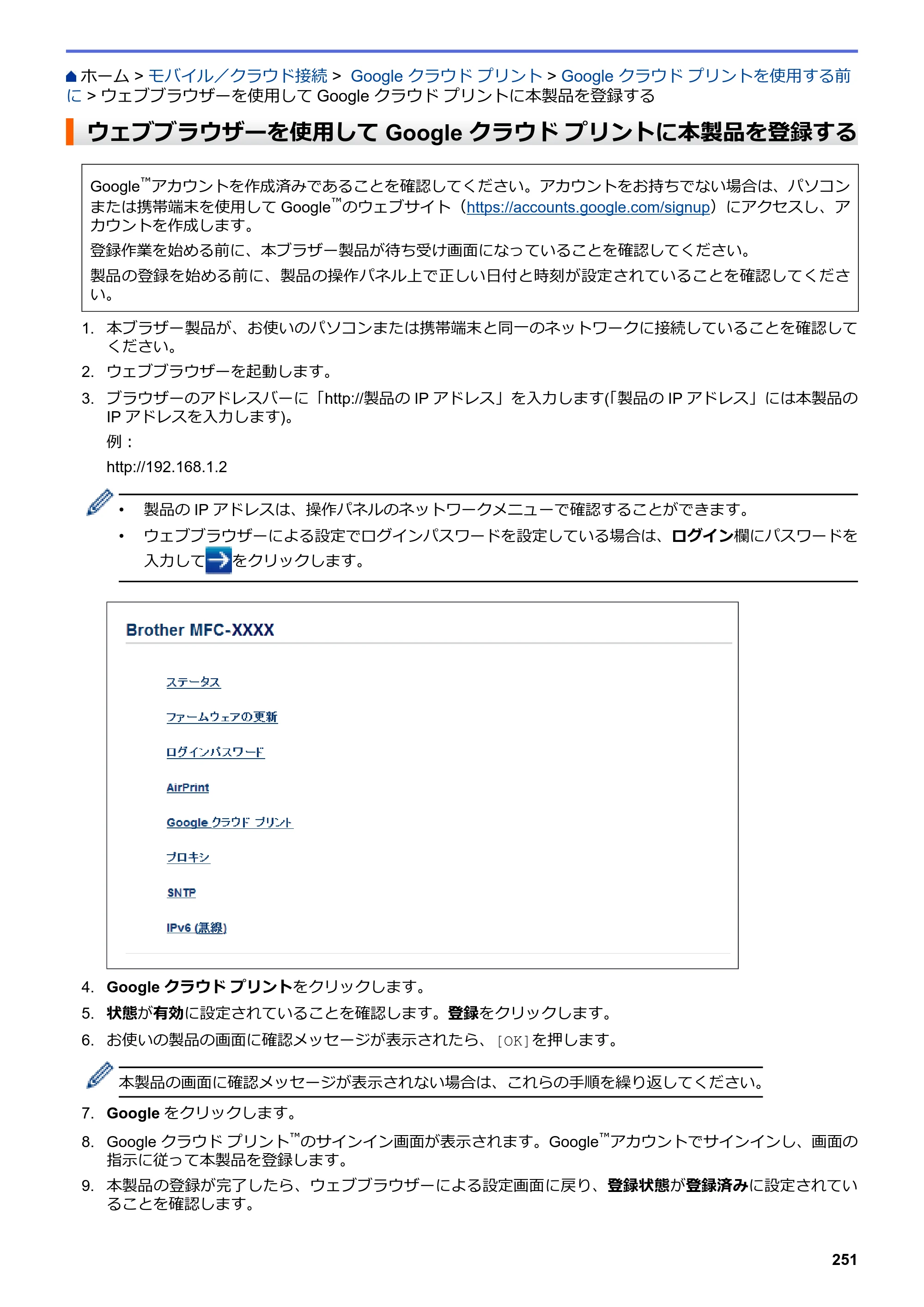 ブラザー DCP-J572N / DCP-J972N / DCP-J973N-B/W ユーザーズガイド（印刷用） ～パソコン活用＆ネットワーク～ — ウェブブラウザーを使用してGoogle クラウド プリントに本製品を登録する — 原本ページ — 256ページ