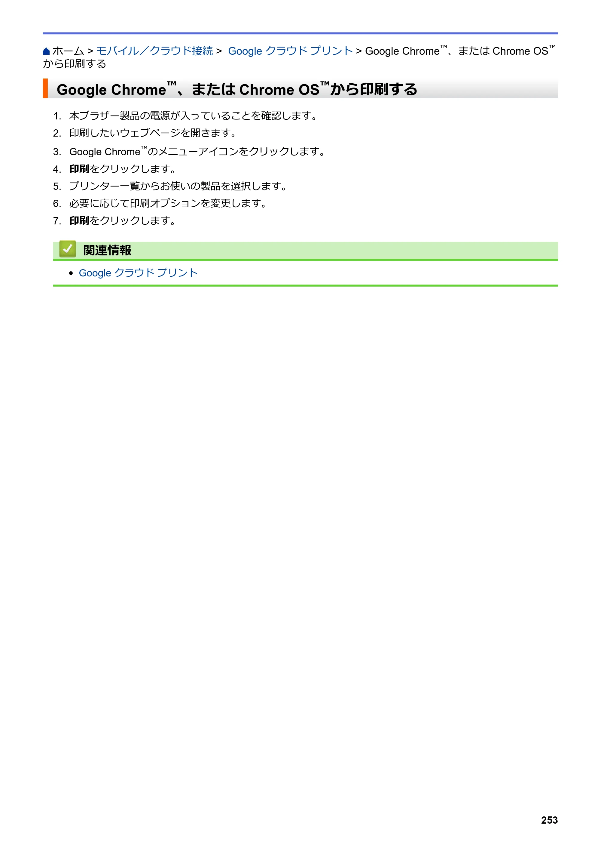 ブラザー DCP-J572N / DCP-J972N / DCP-J973N-B/W ユーザーズガイド（印刷用） ～パソコン活用＆ネットワーク～ — Google Chrome™、またはChrome OS™から印刷する — 原本ページ — 258ページ