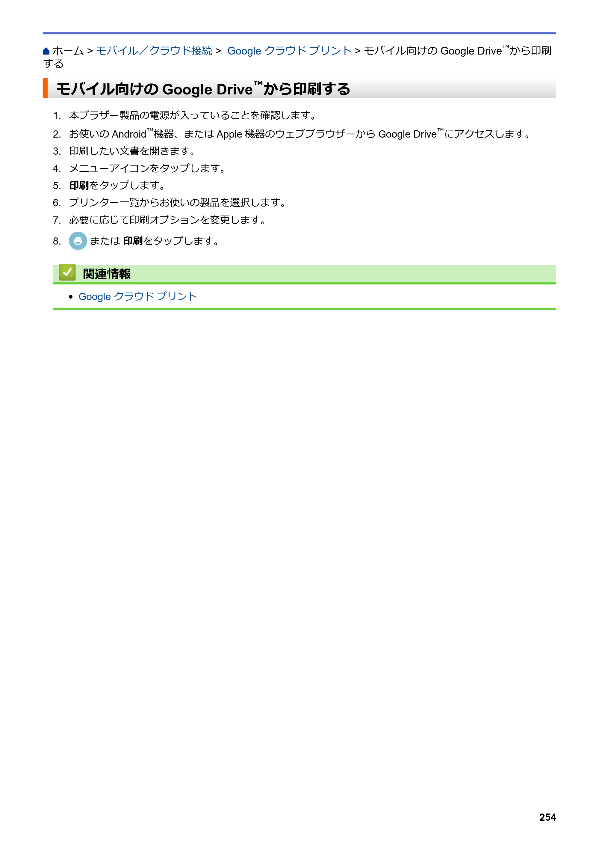 ブラザー DCP-J572N / DCP-J972N / DCP-J973N-B/W ユーザーズガイド（印刷用） ～パソコン活用＆ネットワーク～ — モバイル向けのGoogle Drive™から印刷する — 原本ページ — 259ページ