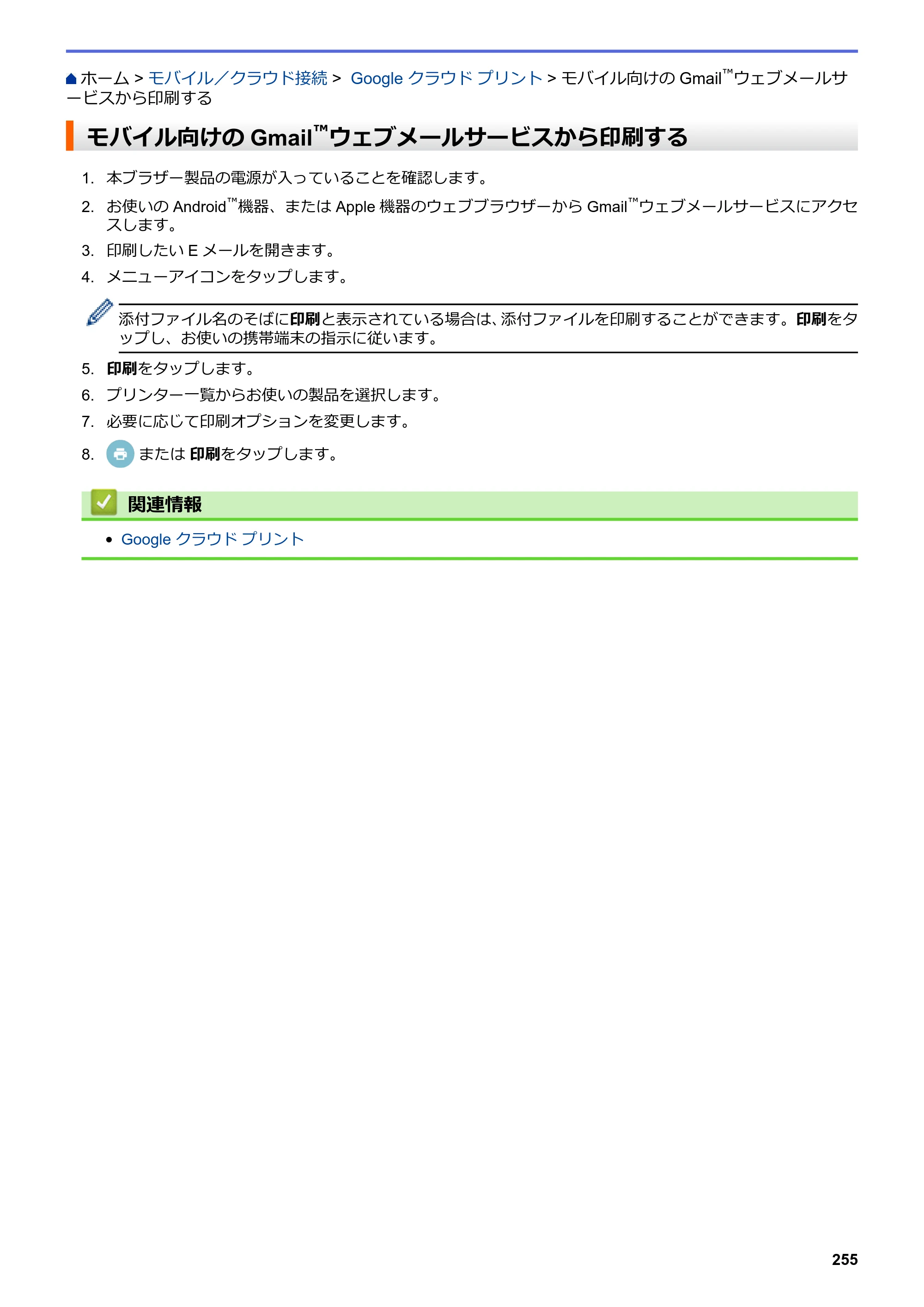 ブラザー DCP-J572N / DCP-J972N / DCP-J973N-B/W ユーザーズガイド（印刷用） ～パソコン活用＆ネットワーク～ — モバイル向けのGmail™ウェブメールサービスから印刷する — 原本ページ — 260ページ