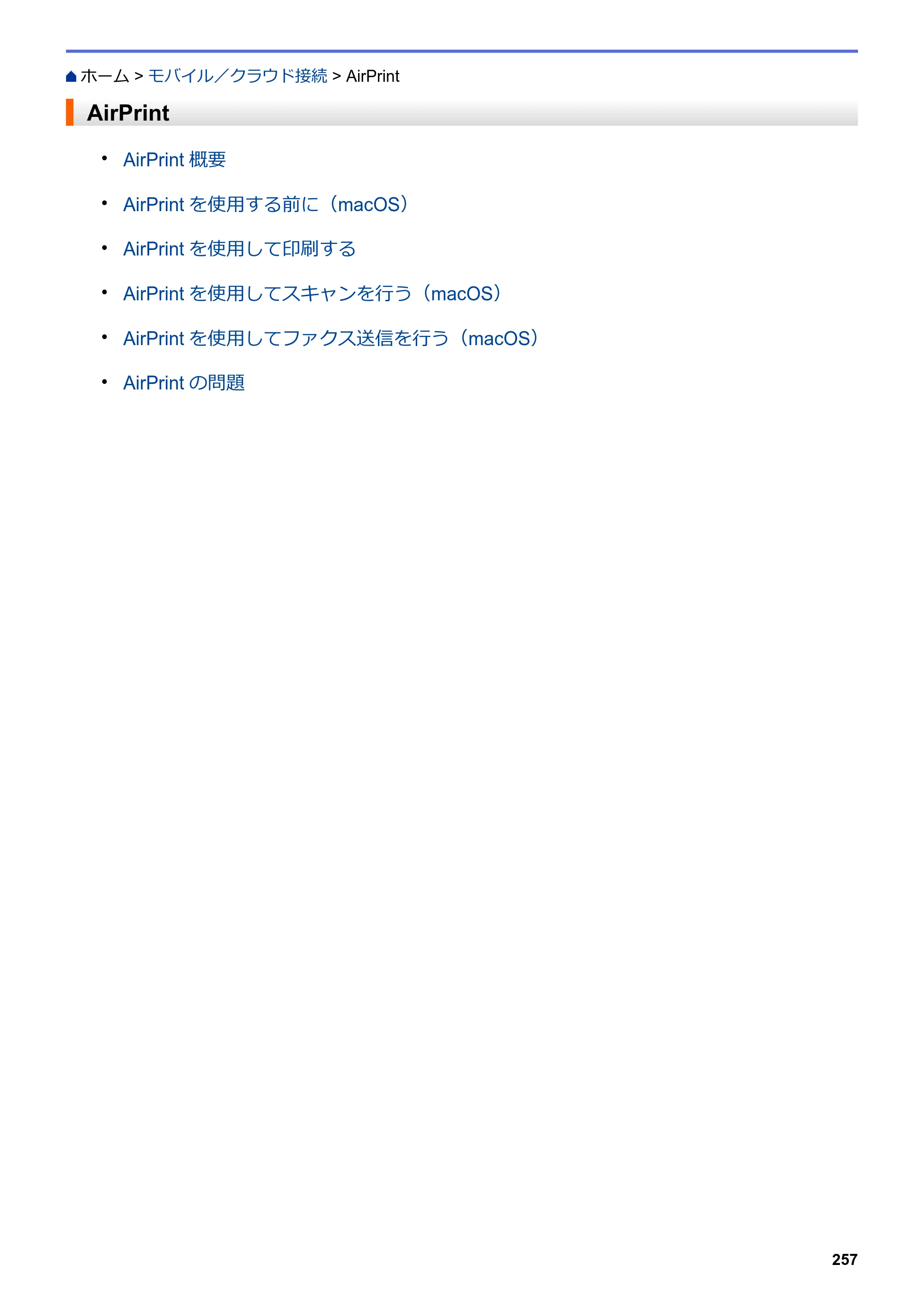 ブラザー DCP-J572N / DCP-J972N / DCP-J973N-B/W ユーザーズガイド（印刷用） ～パソコン活用＆ネットワーク～ — AirPrint — 原本ページ — 262ページ