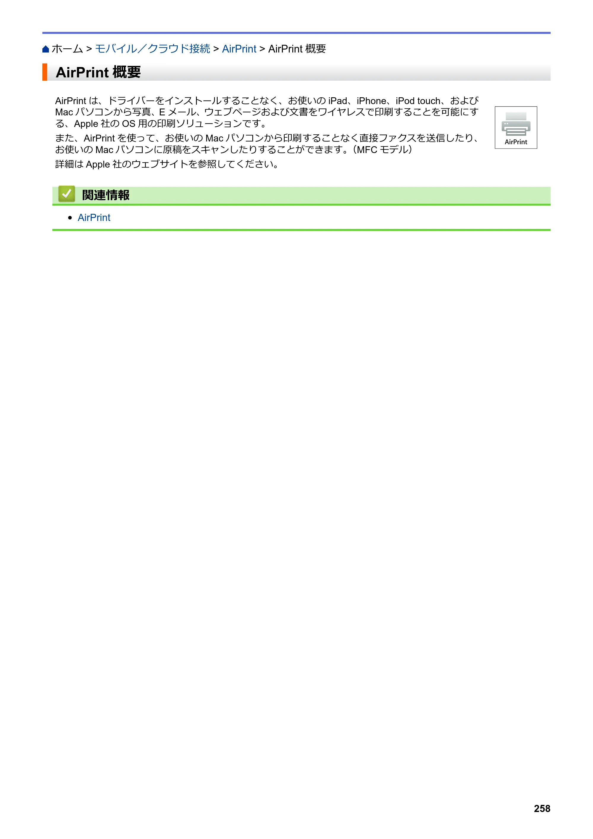 ブラザー DCP-J572N / DCP-J972N / DCP-J973N-B/W ユーザーズガイド（印刷用） ～パソコン活用＆ネットワーク～ — AirPrint概要 — 原本ページ — 263ページ